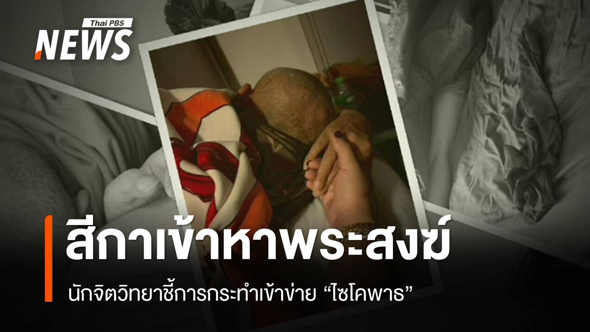 นักจิตวิทยาชี้ "สีกาเข้าหาพระสงฆ์" เข้าข่ายไซโคพาธ