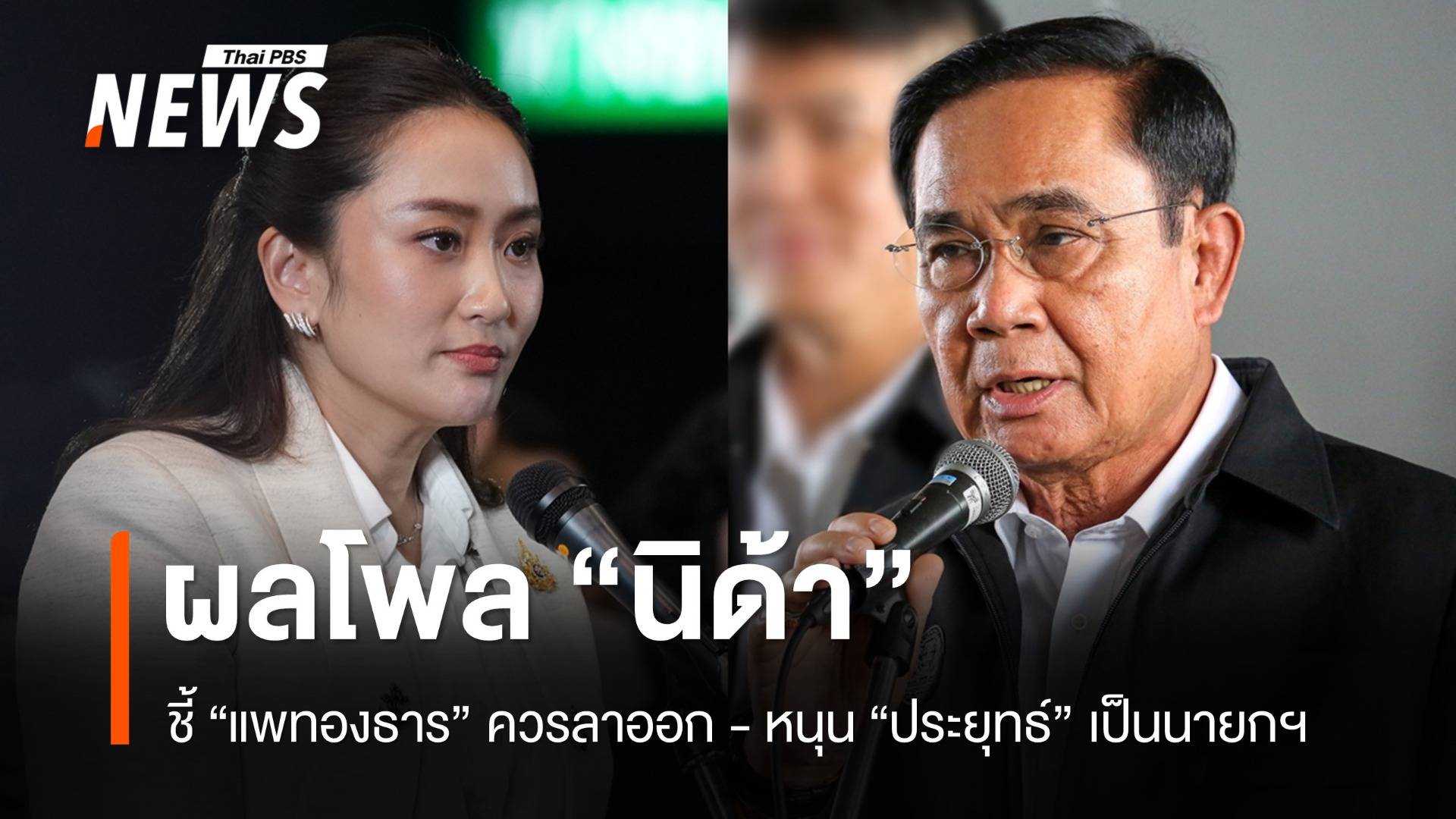 โพลนิด้าชี้ "แพทองธาร" ควรลาออก - หนุน "ประยุทธ์" เป็นนายกฯ