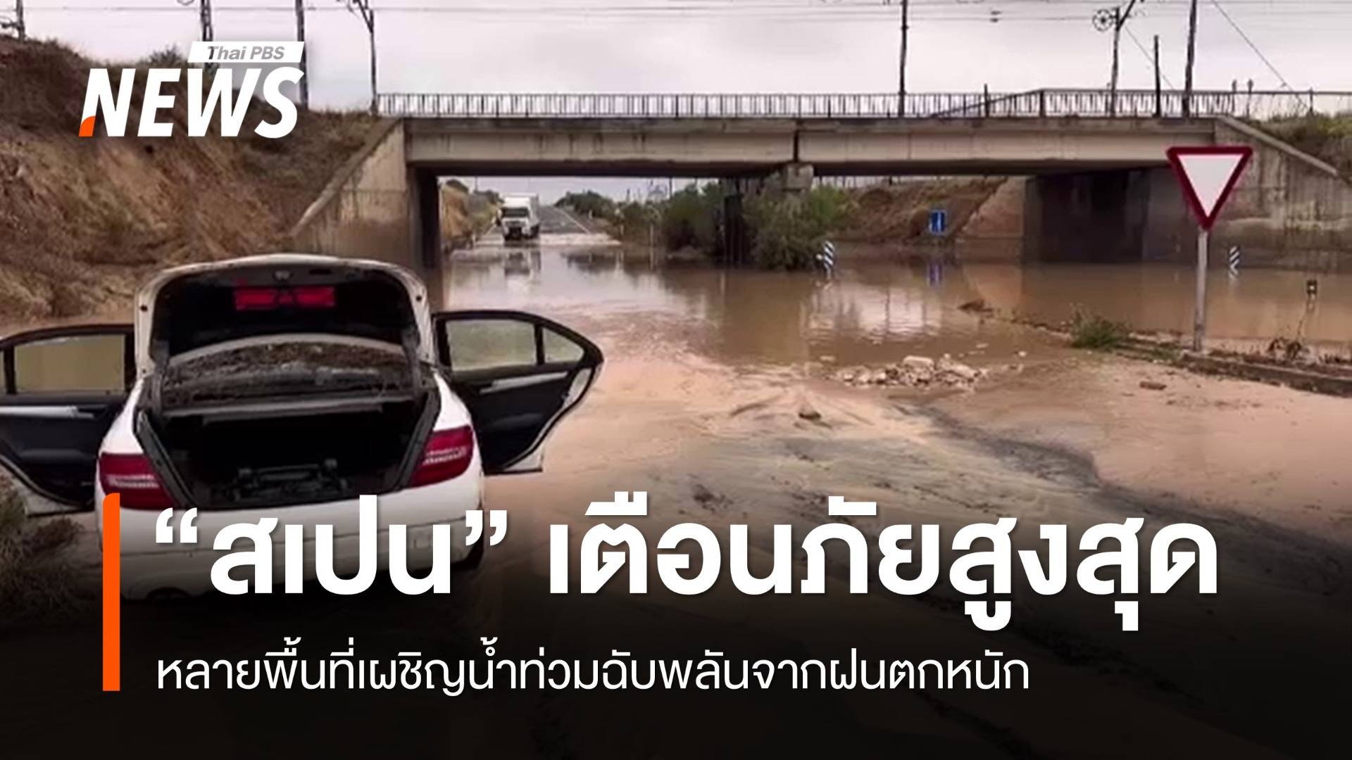 "สเปน" เตือนภัยสูงสุด เผชิญน้ำท่วมฉับพลันจากฝนตกหนัก