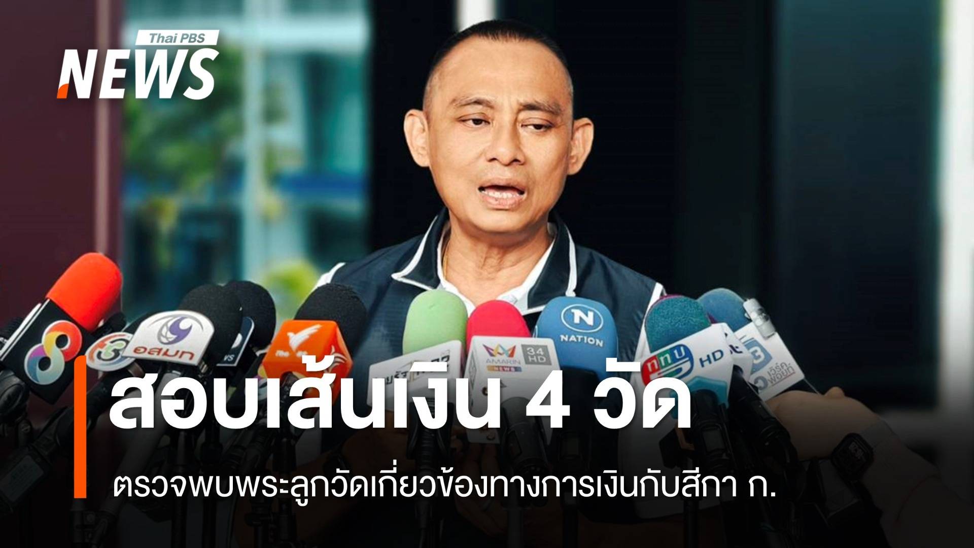 ปปป.ลุยสอบเส้นเงินวัด 4 แห่ง พบพระบางรูปโอนให้สีกา ก.