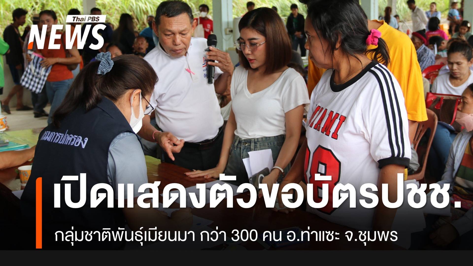 เปิด "กลุ่มชาติพันธุ์" อ.ท่าแซะ จ.ชุมพร ยื่นแสดงตัว ขอ "บัตรประชาชน"