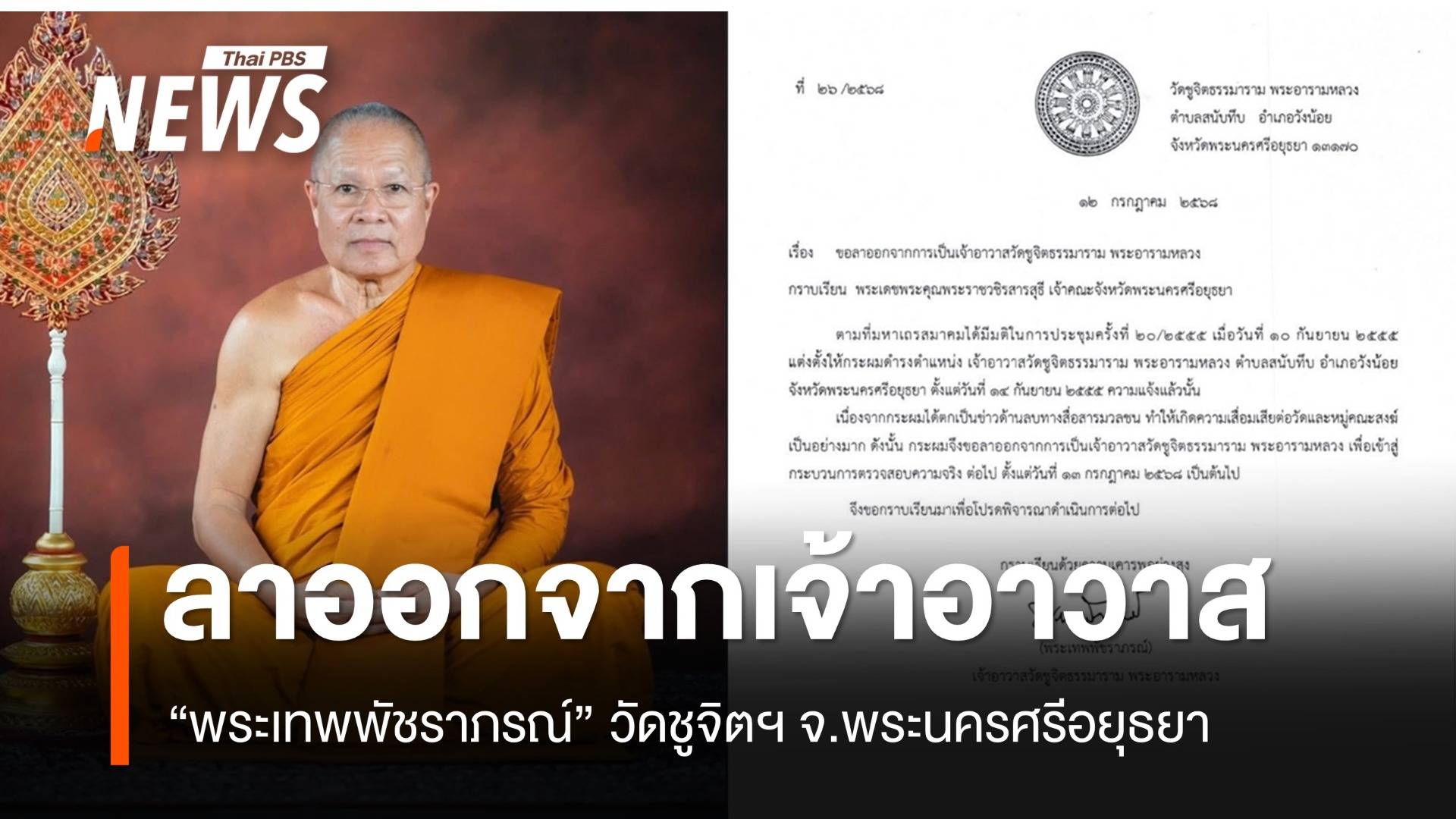 “พระเทพพัชราภรณ์” ยื่นหนังสือขอลาออกจาก เจ้าอาวาสวัดชูจิตฯ