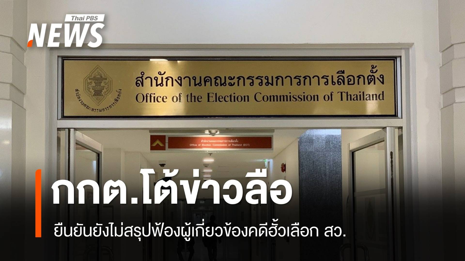 กกต.แจงข่าวฟ้อง 229 คนเอี่ยวฮั้ว สว.ไม่จริง สำนวนยังอยู่ขั้นแรก