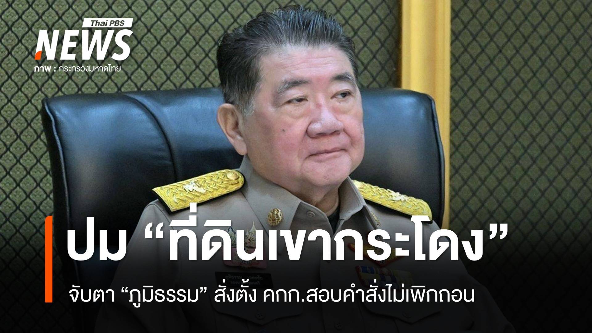 จับตา 14 ก.ค. "ภูมิธรรม" ตั้ง คกก.สอบไม่เพิกถอนที่ดินเขากระโดง 