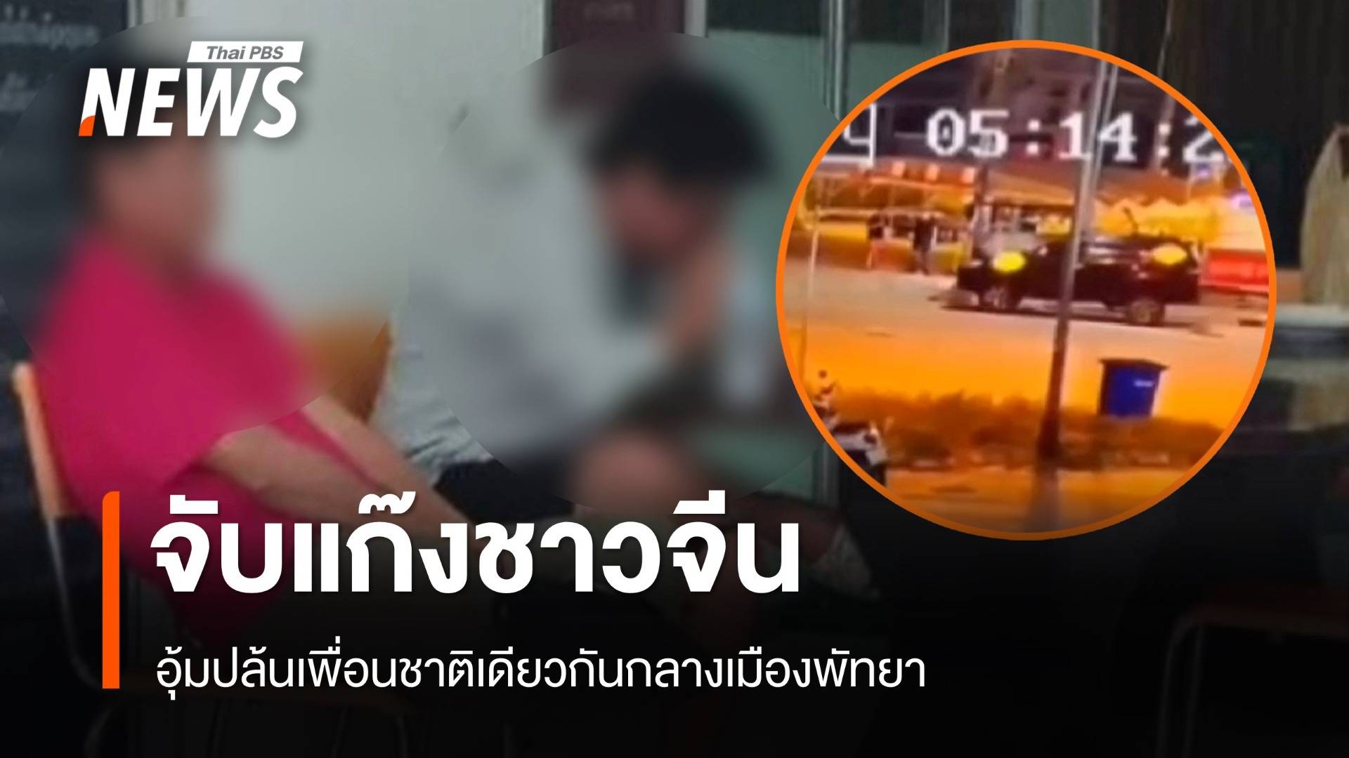 จับแก๊งชาวจีน อุ้มปล้นเพื่อนชาติเดียวกัน เร่งตามคนสั่งการ