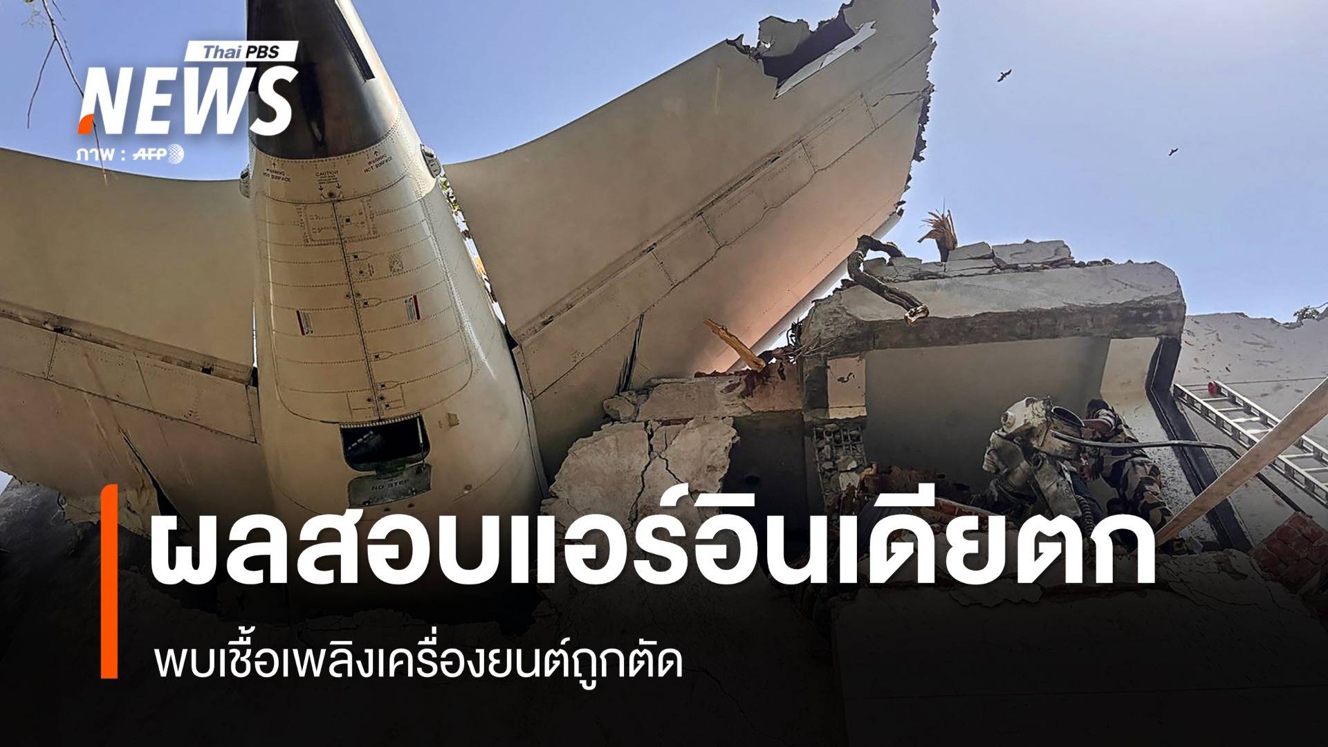 ผลสอบเครื่องบิน "แอร์อินเดีย" ตก พบเชื้อเพลิงเครื่องยนต์ถูกตัด