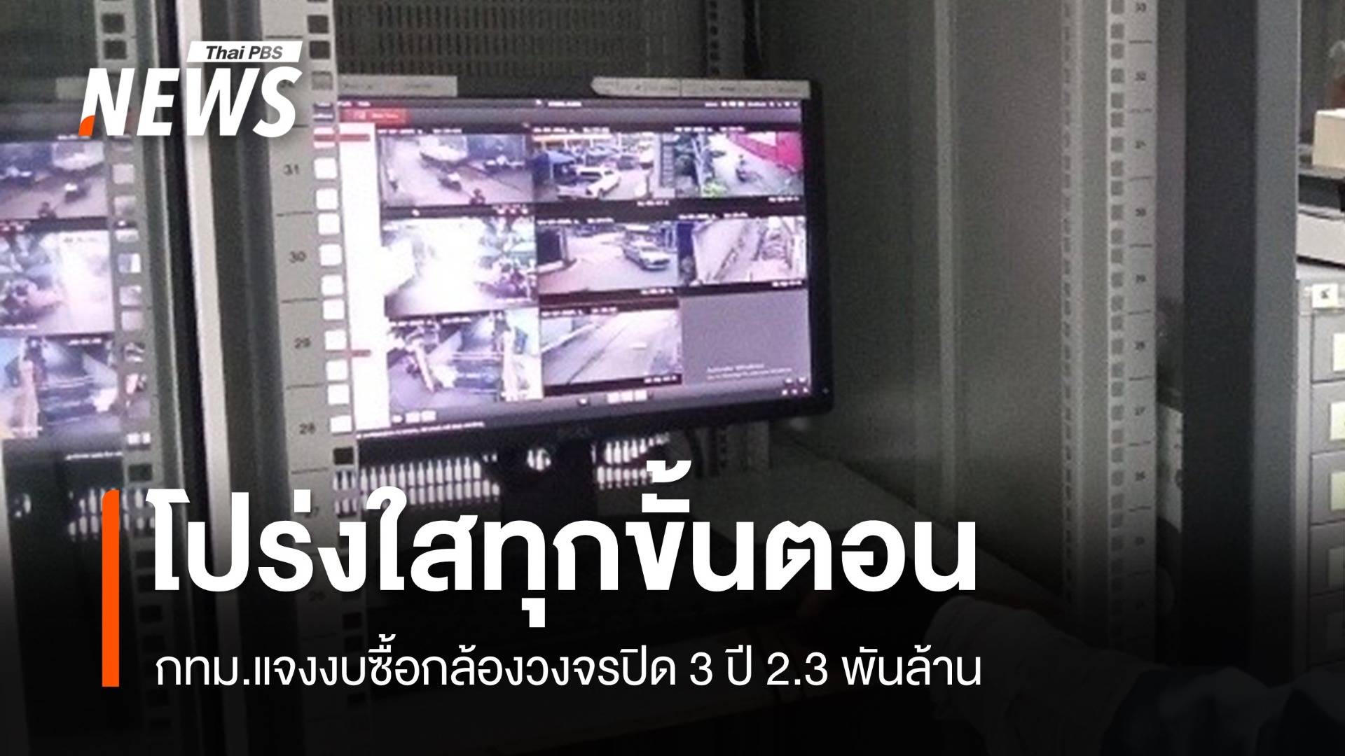 กทม.แจงงบซื้อกล้องวงจรปิด 3 ปี 2.3 พันล้าน โปร่งใสทุกขั้นตอน