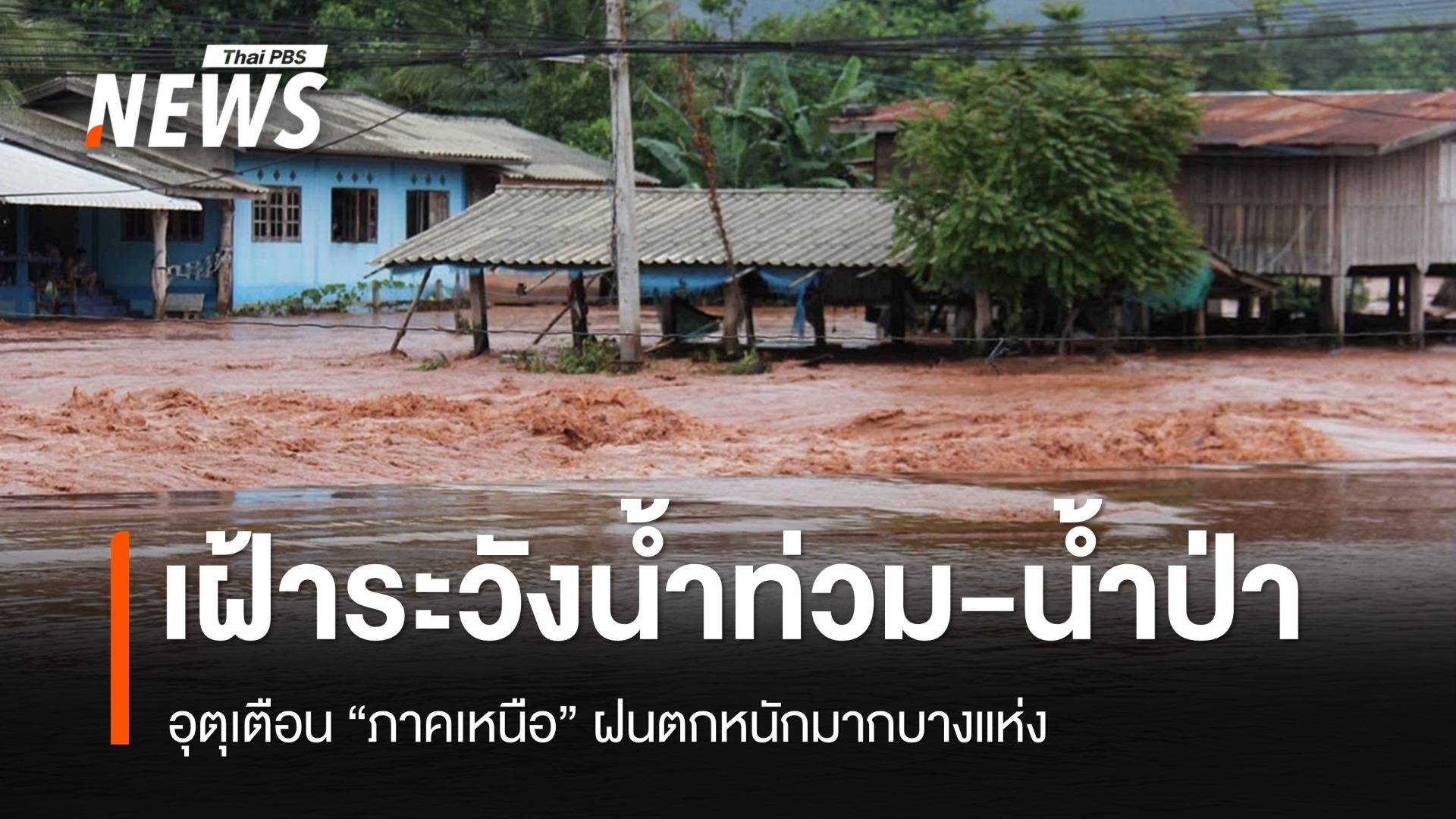 อุตุเตือน "ภาคเหนือ" ฝนตกหนักมากบางแห่ง เฝ้าระวังน้ำท่วม-น้ำป่า