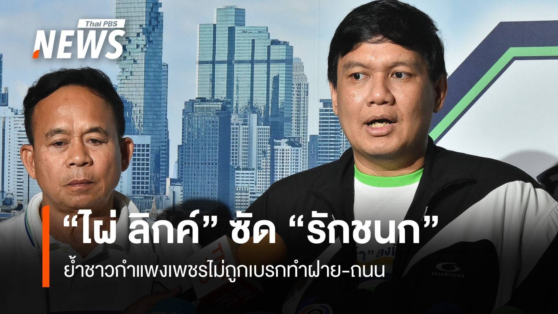 "ไผ่" ซัด "รักชนก" เล่นการเมืองจนได้เรื่อง ย้ำชาวกำแพงเพชรไม่ถูกเบรกทำฝาย-ถนน