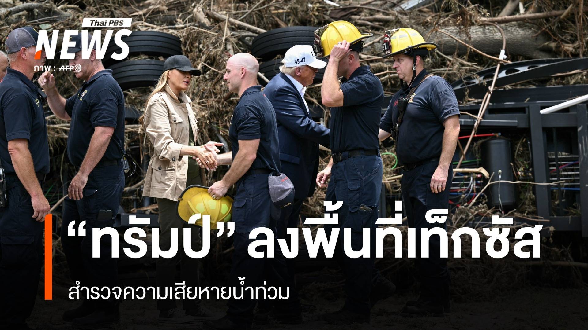 น้ำท่วมเท็กซัส ตาย 120 สูญหายกว่า 170 คน "ทรัมป์" ลงพื้นที่