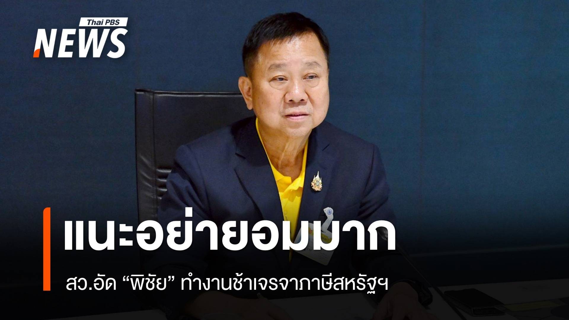 สว.อัด "พิชัย" ทำงานช้าเจรจาภาษีสหรัฐฯ แนะอย่ายอมมาก