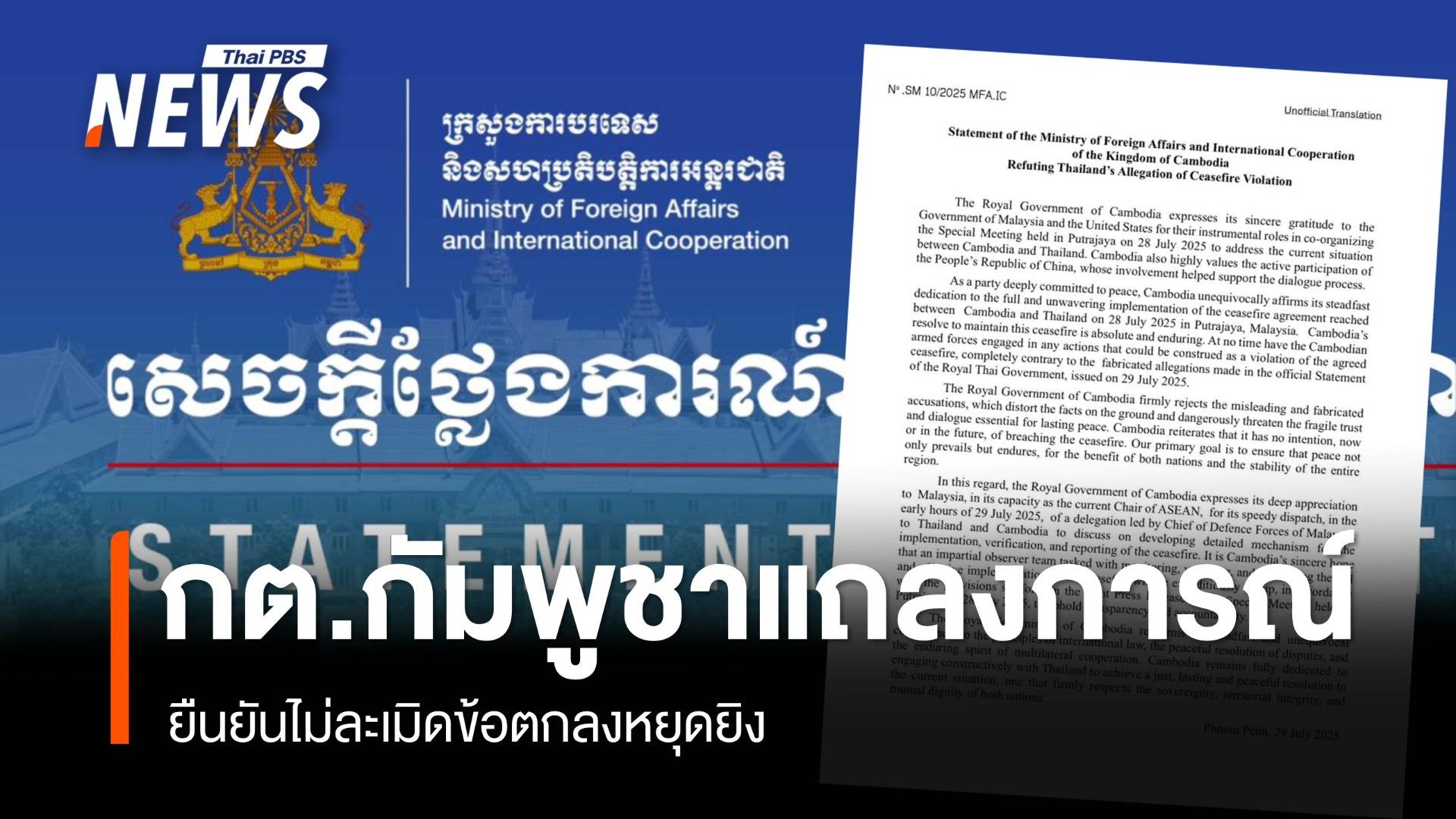 กต.กัมพูชาแถลงการณ์ ยืนยันไม่ละเมิดข้อตกลงหยุดยิง