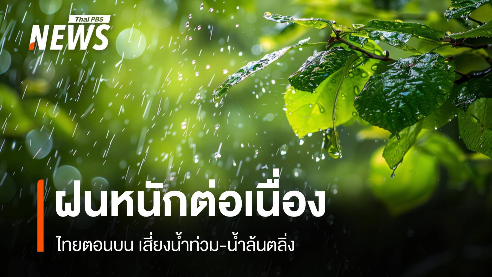 สภาพอากาศวันนี้ ฝนหนักต่อเนื่องไทยตอนบนเสี่ยงน้ำท่วม-น้ำล้นตลิ่ง