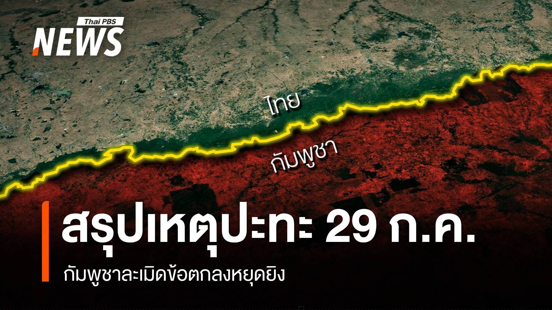 ไทม์ไลน์สรุปปะทะ 29 ก.ค.กัมพูชาละเมิดหยุดยิง 2 จุด "ภูมะเขือ-ช่องคานม้า"