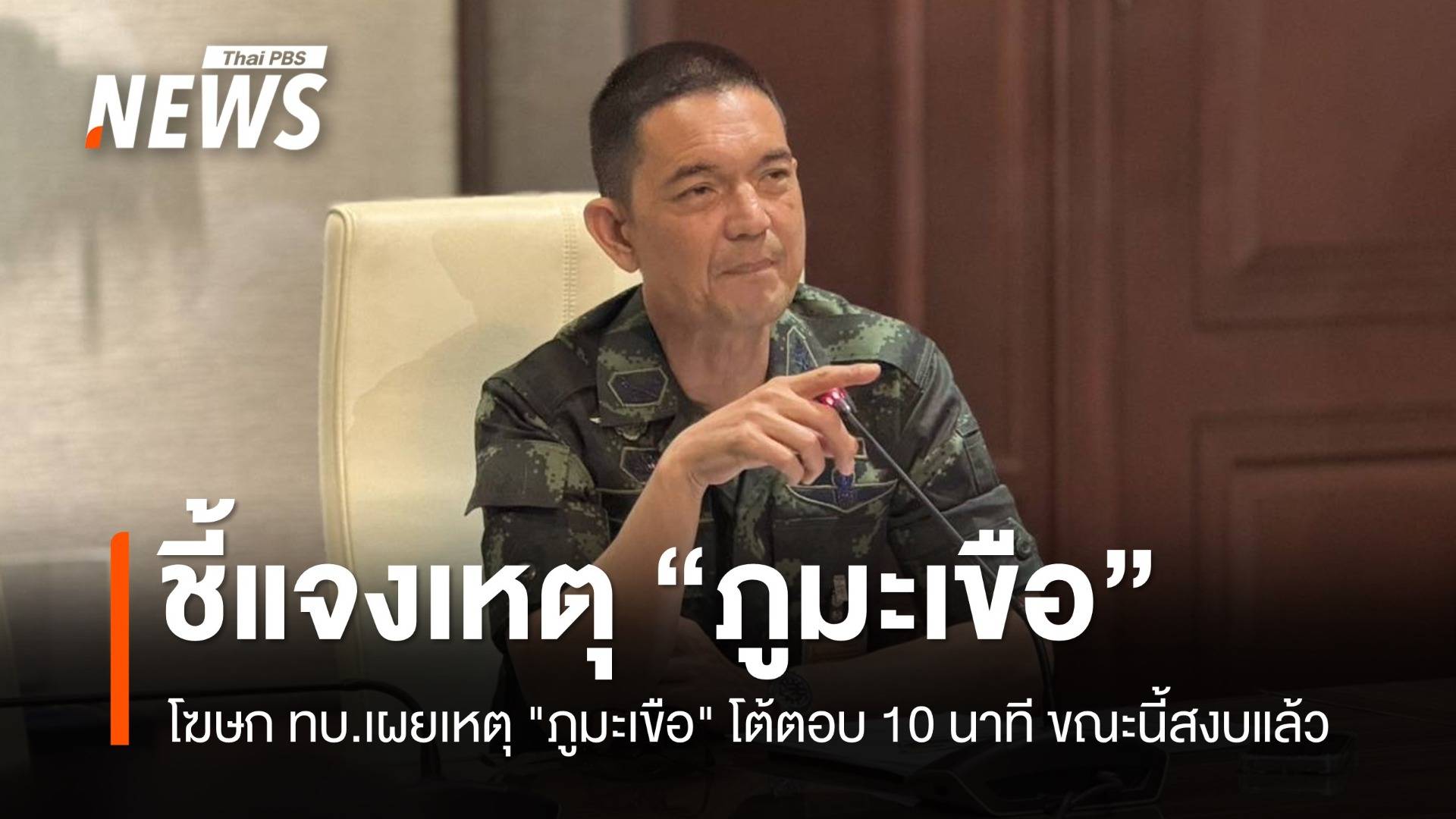 โฆษก ทบ.เผยเหตุ "ภูมะเขือ" โต้ตอบ 10 นาที จากนั้นเสียงปืนสงบลง