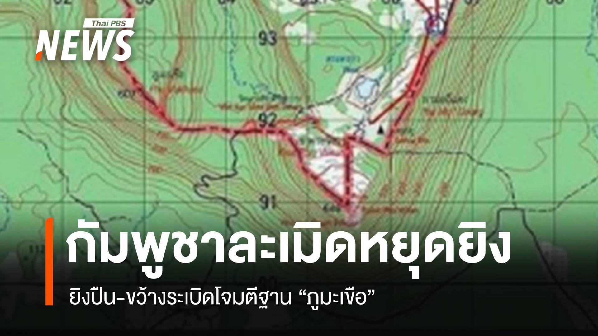 อัปเดต 29 ก.ค.68 กัมพูชาละเมิดข้อตกลงหยุดยิง "ภูมะเขือ"