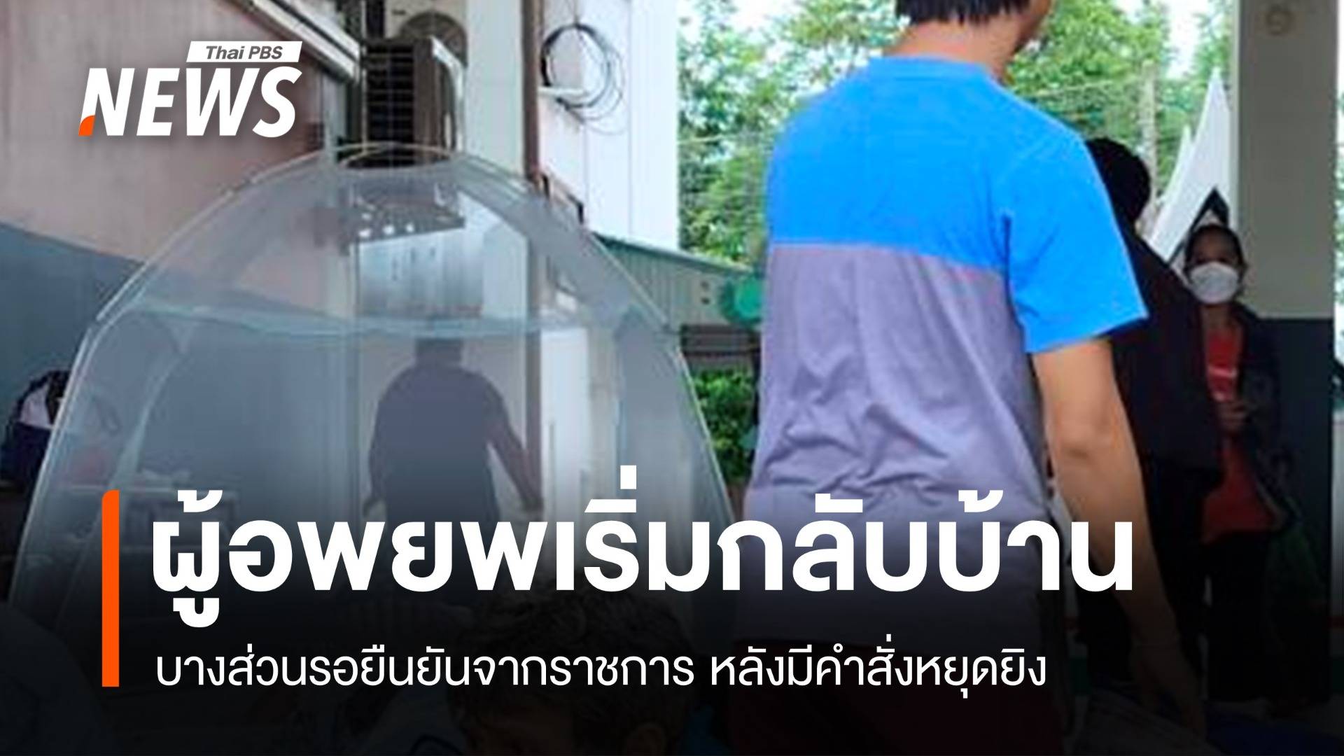 หลังหยุดยิง ผู้อพยพเริ่มกลับบ้าน บางส่วนรอคำยืนยันจากทางการ 
