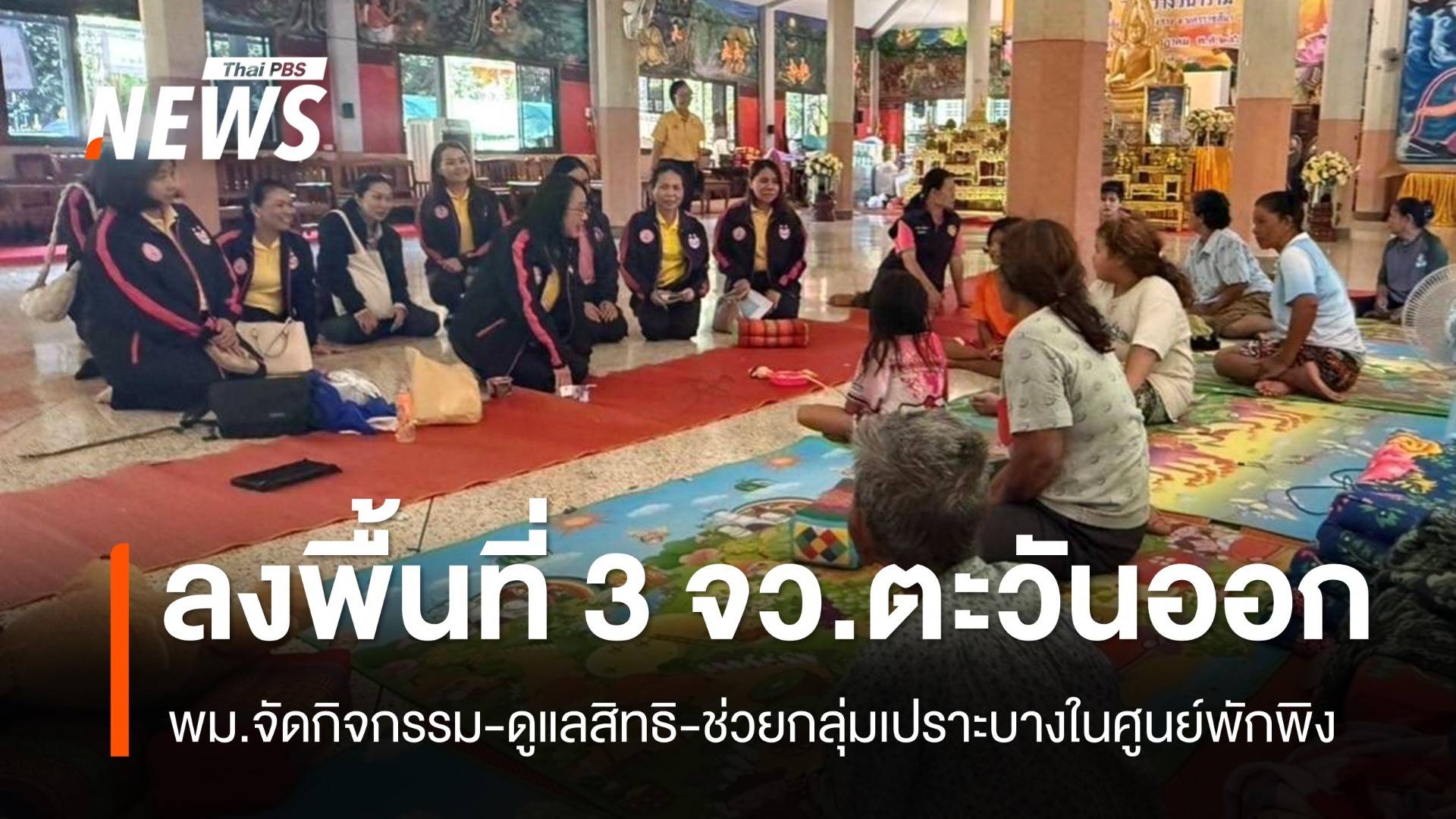 พม.ลง 3 จว.ชายแดนตะวันออก ดูแลช่วยเหลือกลุ่มเปราะบาง