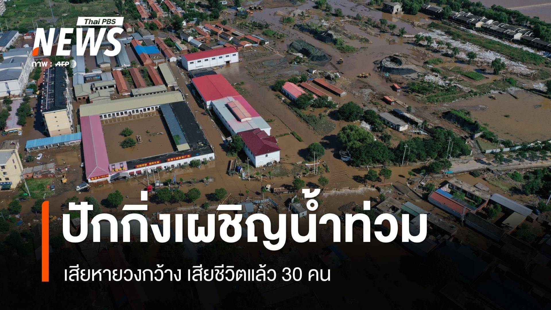 ปักกิ่งเผชิญน้ำท่วมครั้งใหญ่ เสียชีวิตแล้ว 30 คน