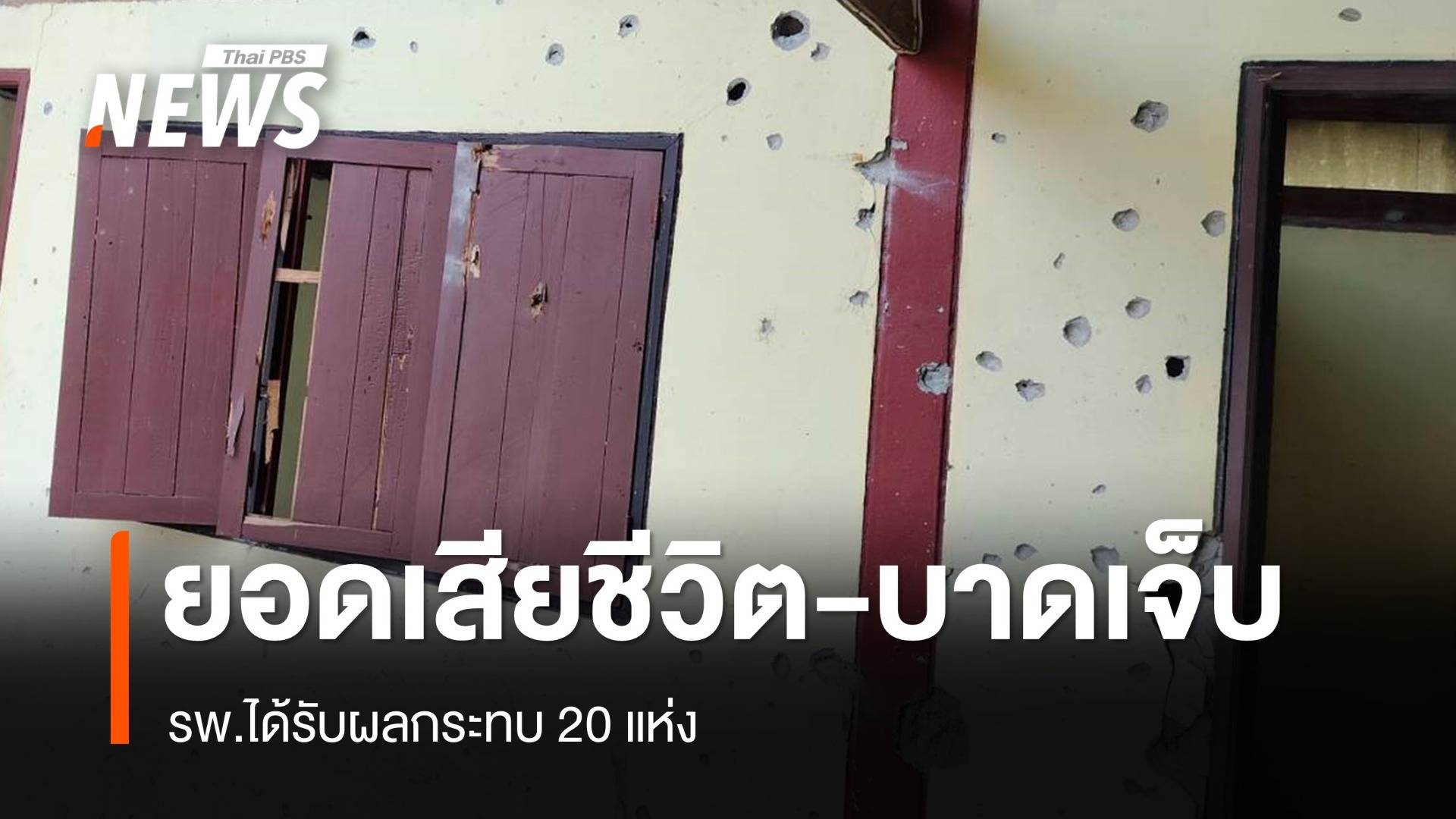 ยอด ปชช.เสียชีวิตเหตุปะทะชายแดน 15 คน กระทบ รพ.20 แห่ง 