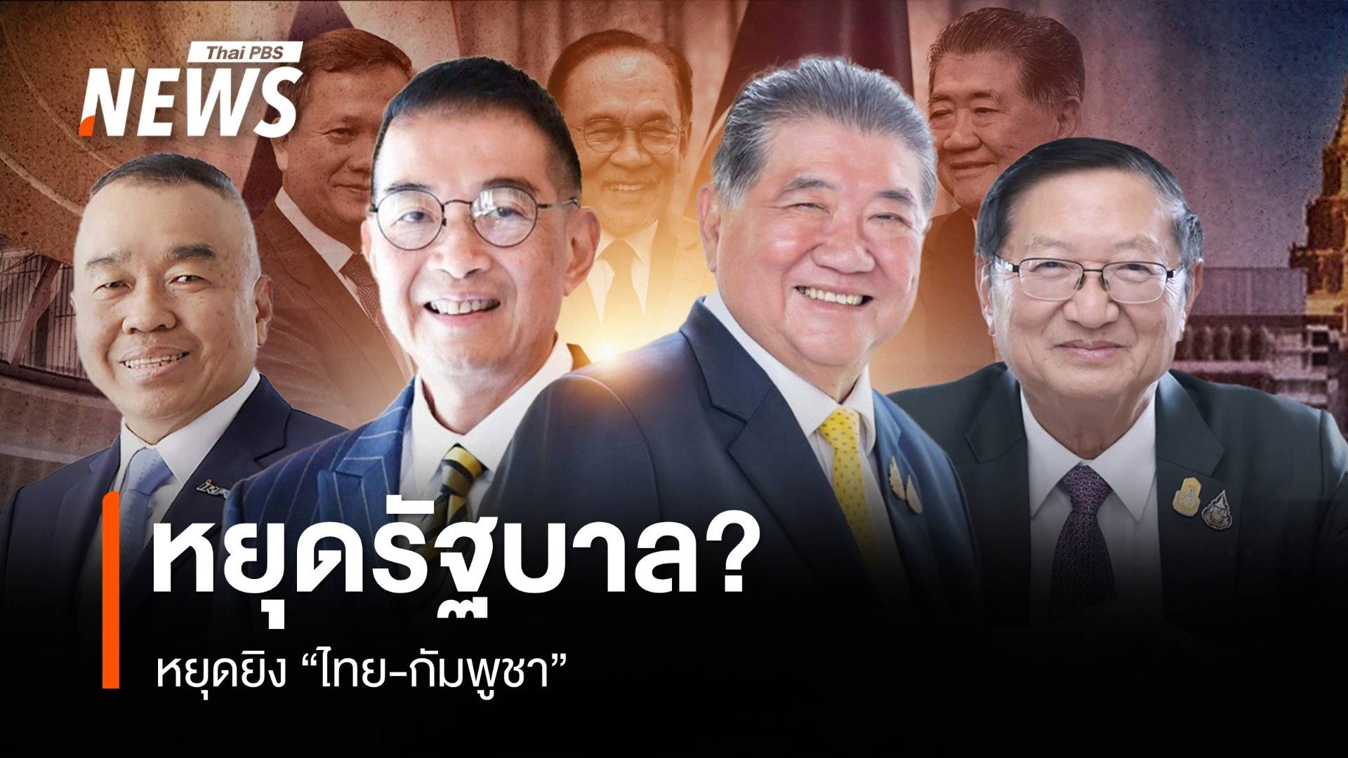 หยุดรัฐบาล?  หยุดยิง "ไทย-กัมพูชา"
