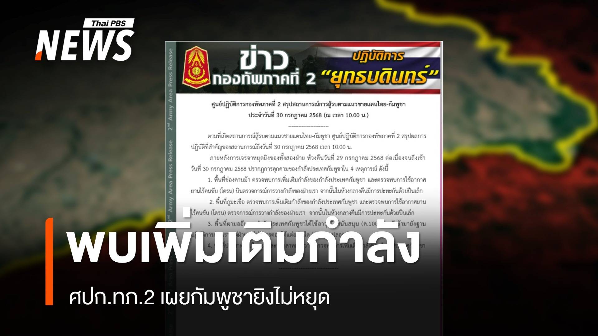 ศปก.ทภ.2 เผยกัมพูชายิงไม่หยุด พบเพิ่มกำลัง ใช้โดรนสอดแนม