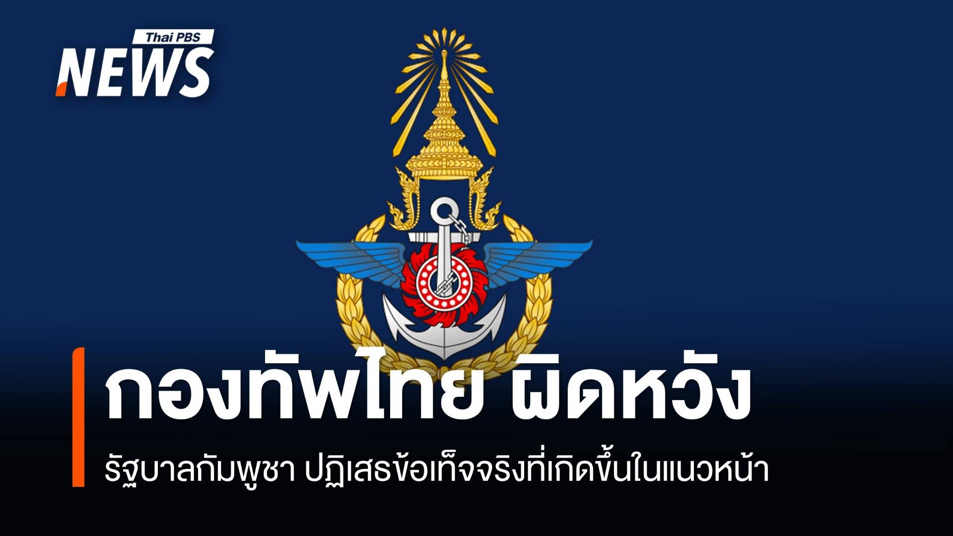 กองทัพไทย ผิดหวังกัมพูชา ปฏิเสธข้อเท็จจริงที่เกิดขึ้นในแนวหน้า