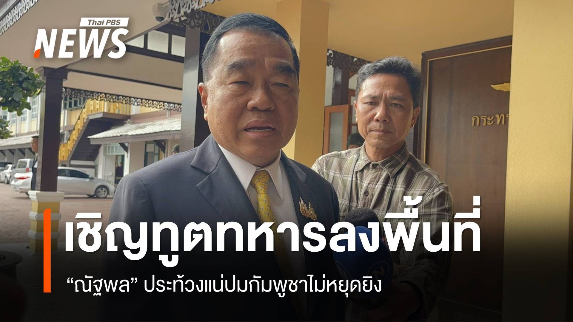 "บิ๊กเล็ก" ประท้วงแน่ปมกัมพูชาไม่หยุดยิง เชิญ ผช.ทูตทหารลงพื้นที่