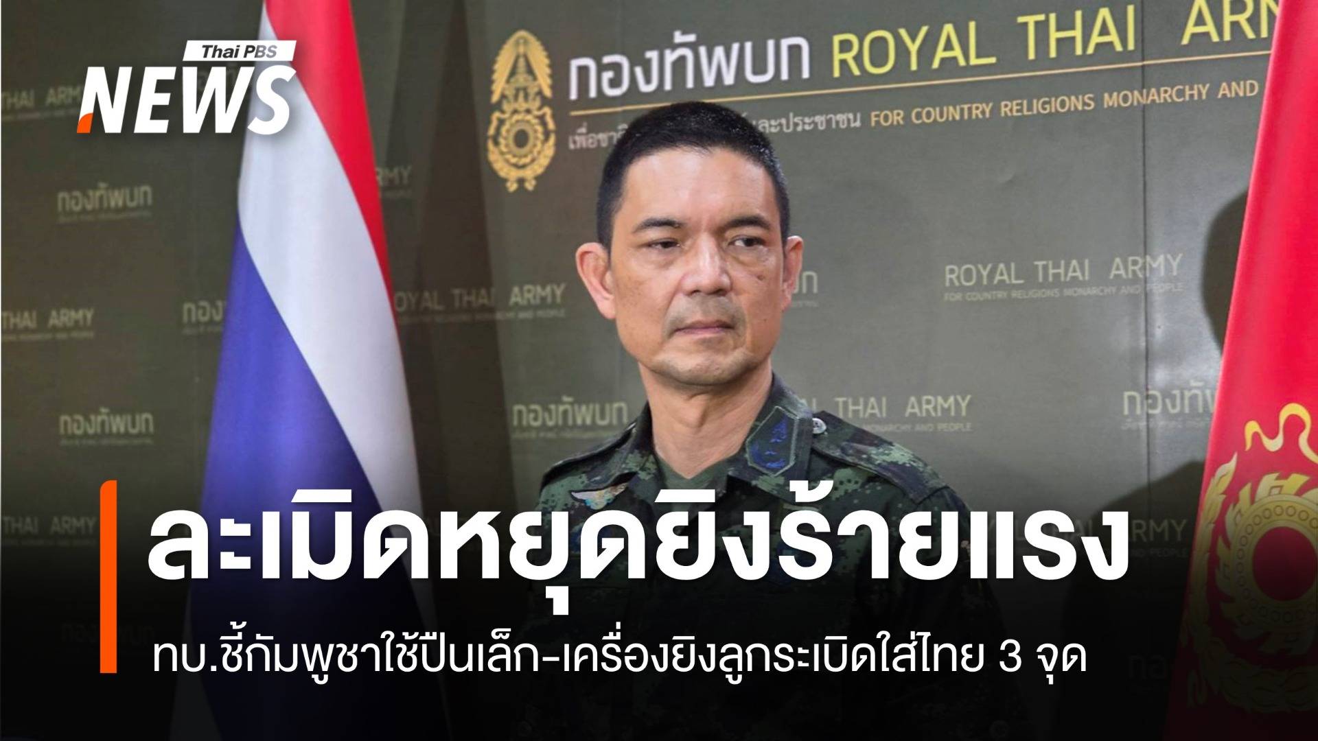 กัมพูชาใช้ปืนเล็ก-เครื่องยิงลูกระเบิดใส่ไทย 3 จุด ทบ.ลั่นละเมิดหยุดยิงร้ายแรง