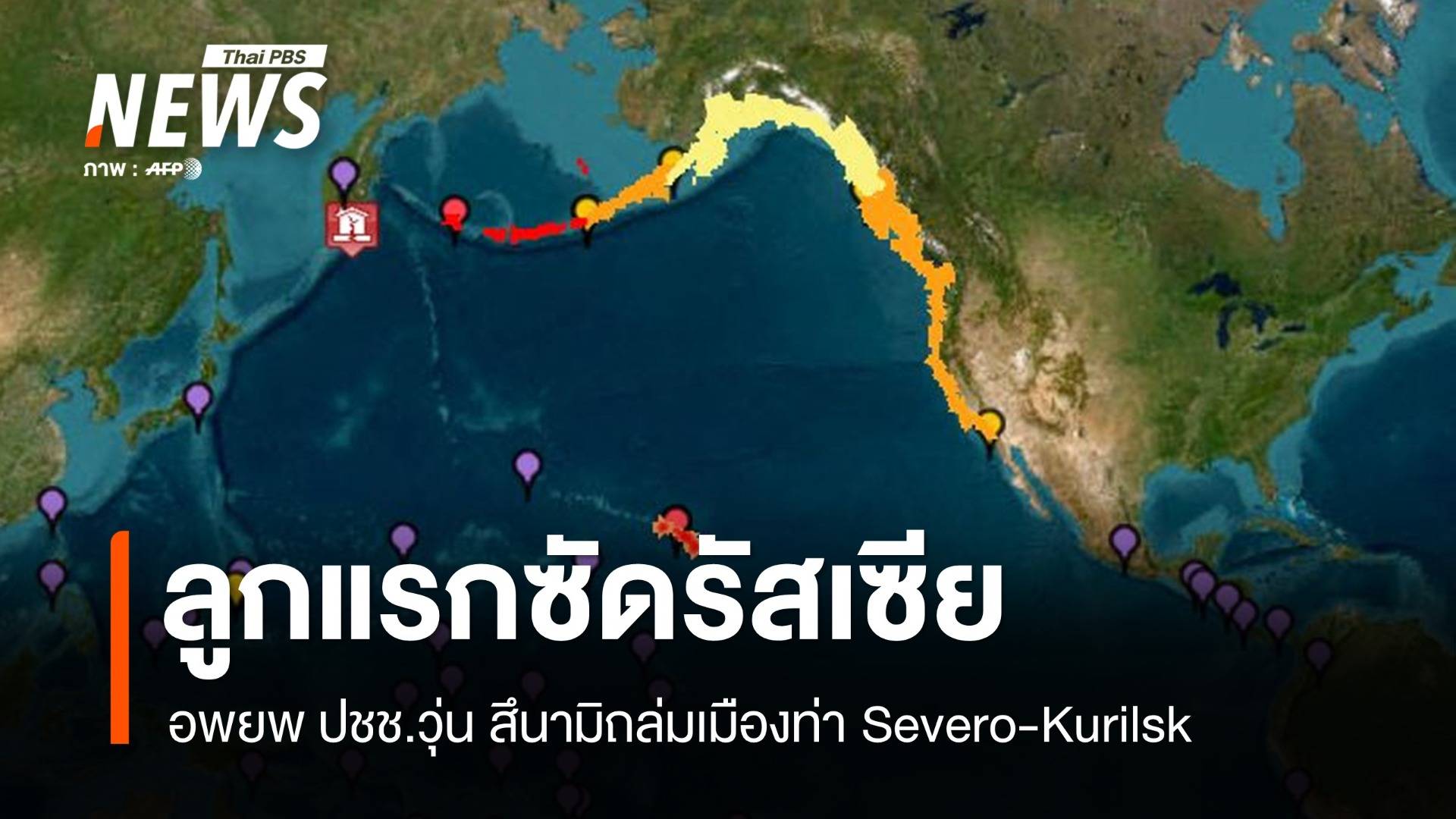 ปชช.อพยพวุ่น สึนามิลูกแรกถล่มเมืองท่า Severo-Kurilsk ของรัสเซีย 