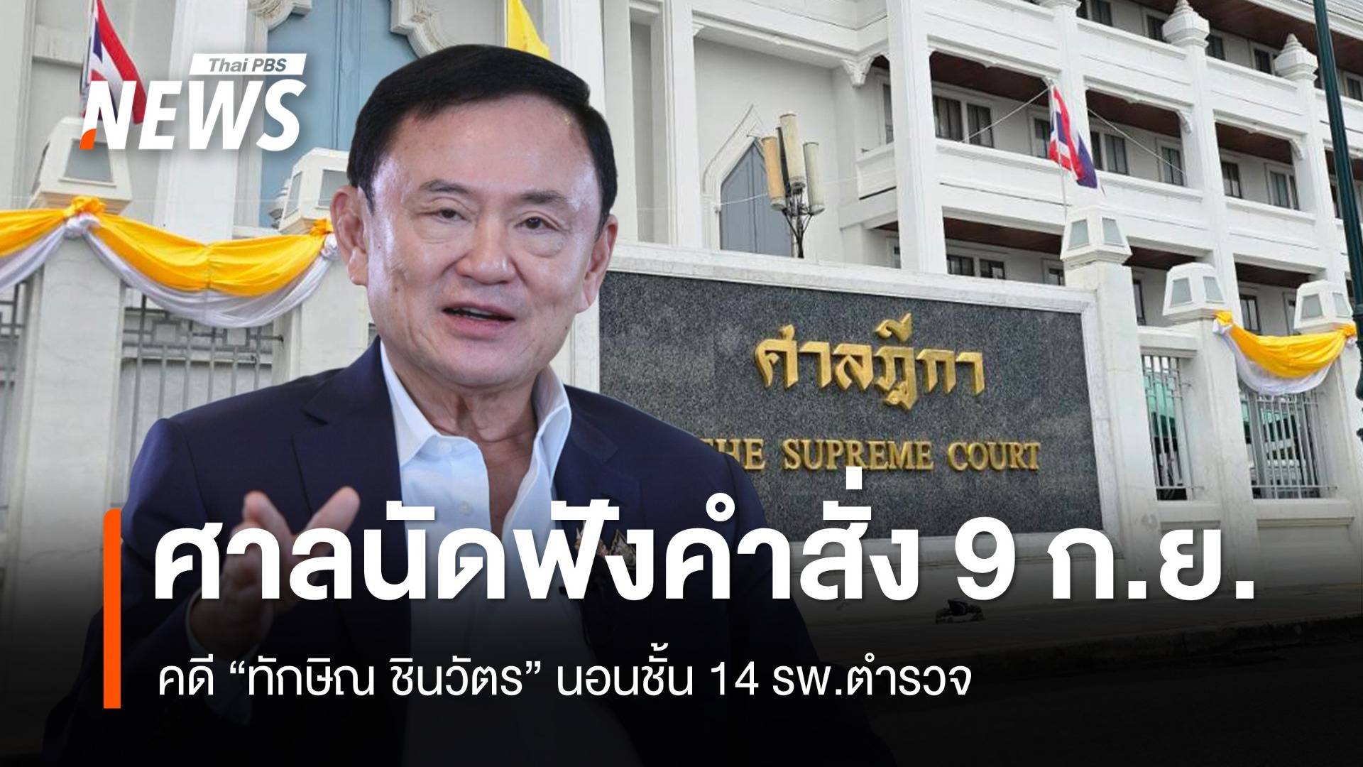 ศาลฎีกาฯ นัด 9 ก.ย.ฟังคำสั่งบังคับคดี "ทักษิณ” นอนชั้น 14 รพ.ตำรวจ