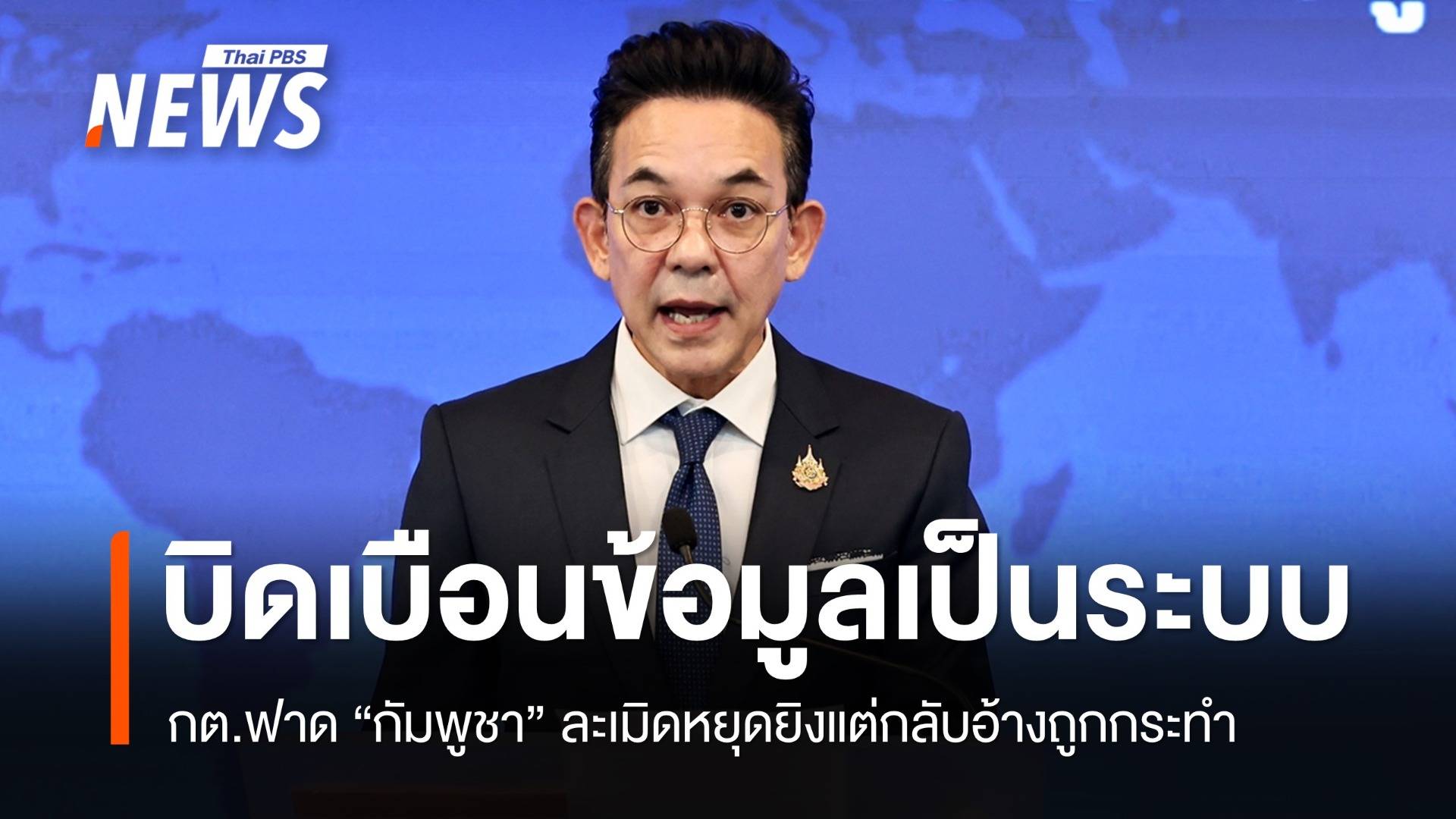 กต.ฟาดกัมพูชาสื่อสารโลกบิดเบือนข้อมูลละเมิดหยุดยิง