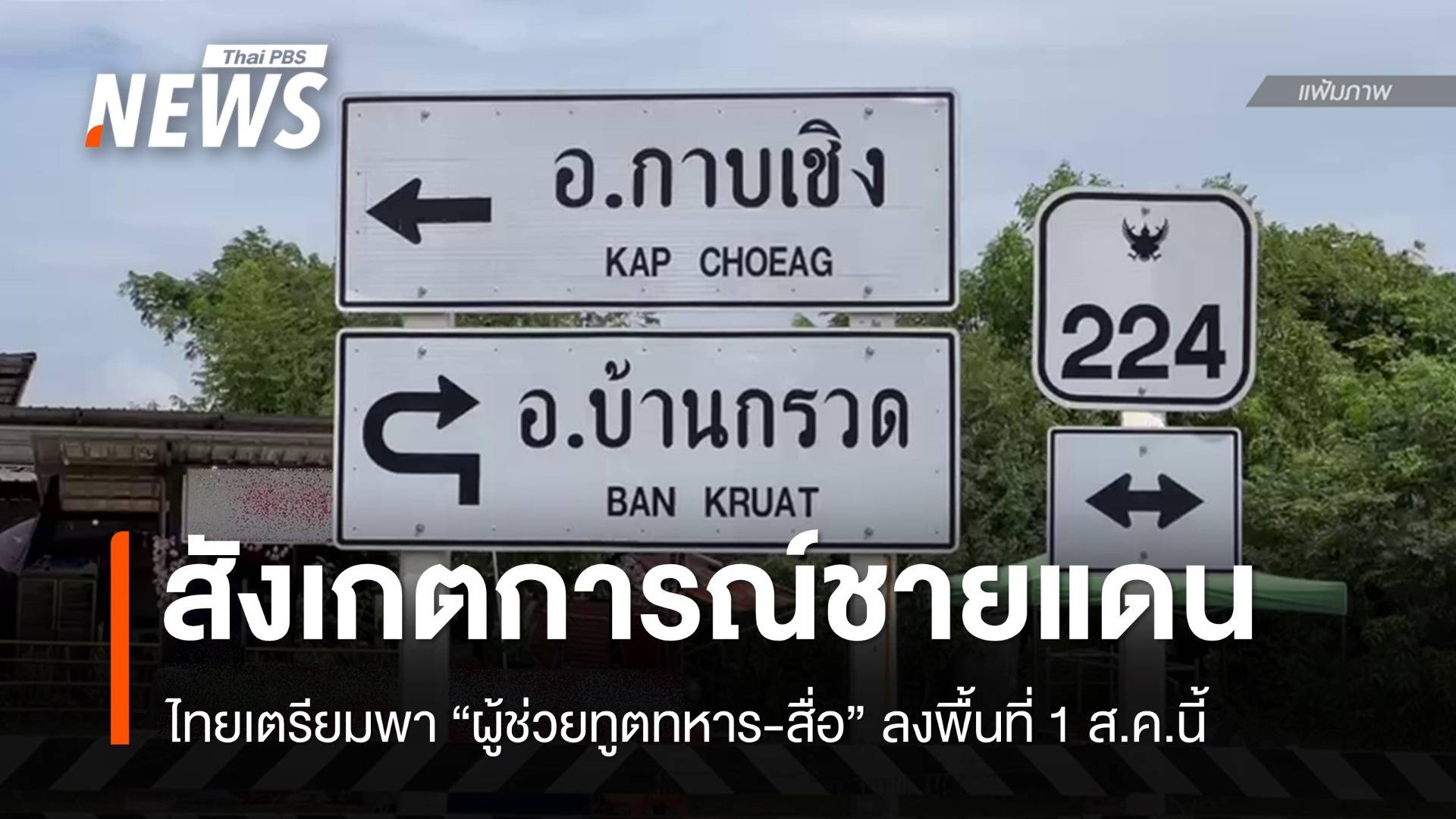 ไทยเตรียมพา "ผู้ช่วยทูตทหาร-สื่อ" สังเกตการณ์ชายแดน 1 ส.ค.นี้