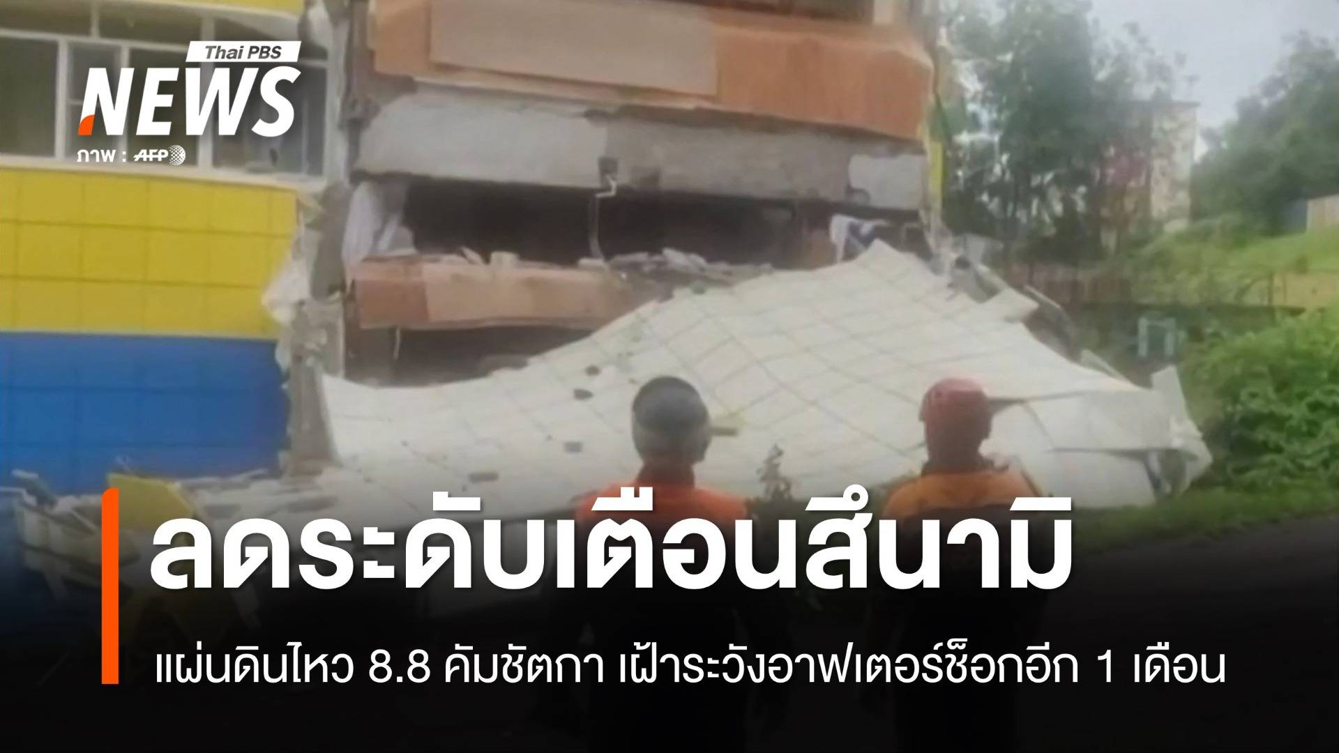 รอบแฟซิฟิก ลดระดับเตือนภัยสึนามิ เหตุแผ่นดินไหว 8.8 คัมชัตกา