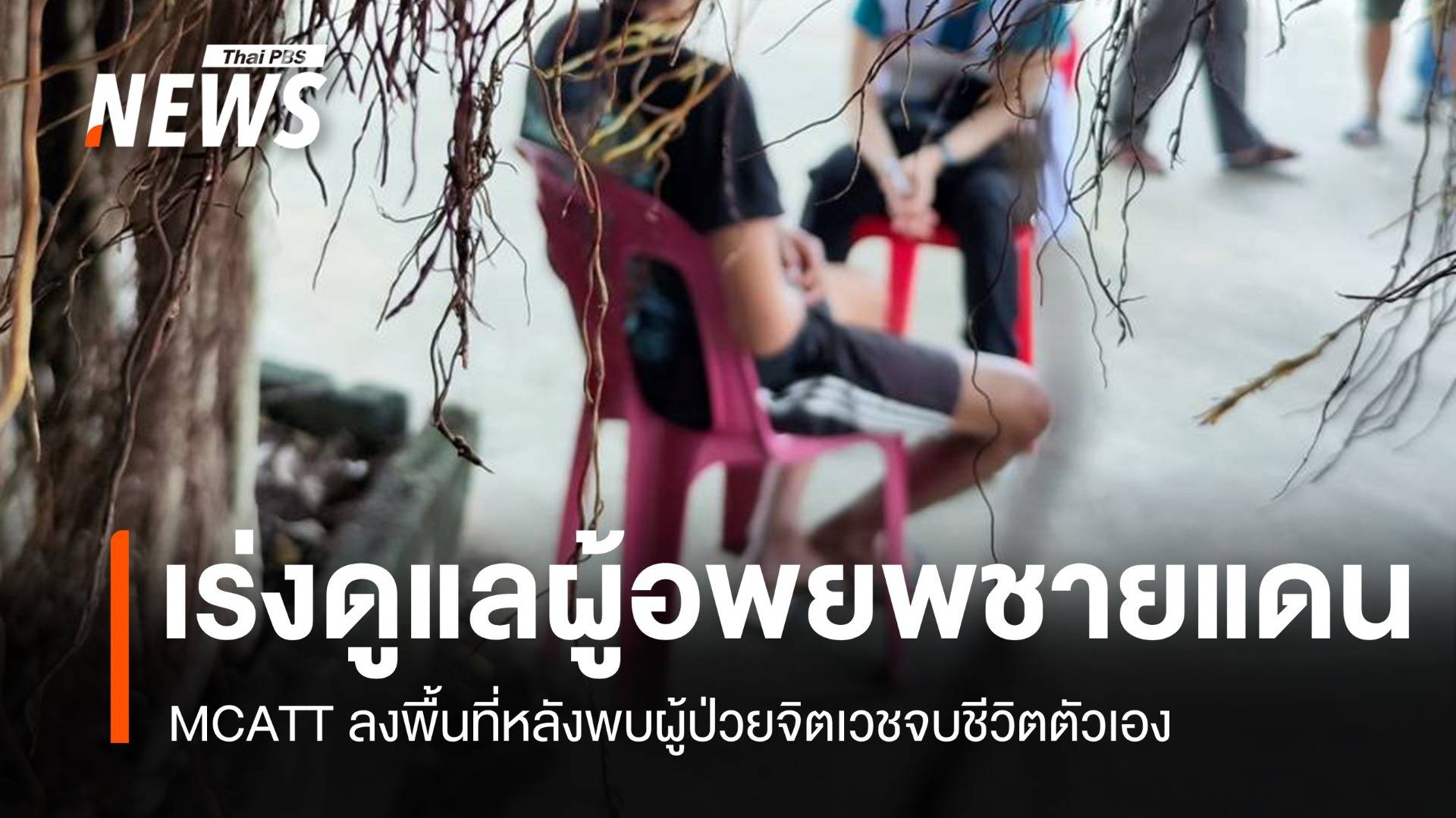 สธ.เร่งดูแลผู้อพยพชายแดน หลังพบผู้ป่วยจิตเวชจบชีวิตตัวเอง