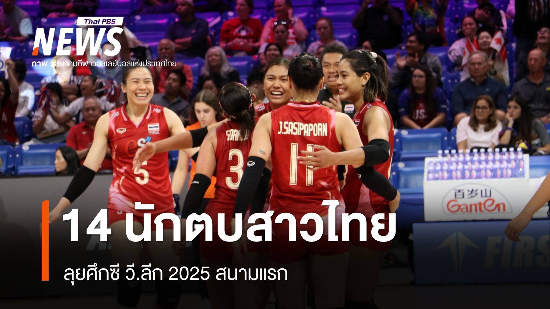 เปิดรายชื่อ 14 วอลเลย์บอลหญิงไทย ลุยศึกซี วี.ลีก 2025 สนามแรก