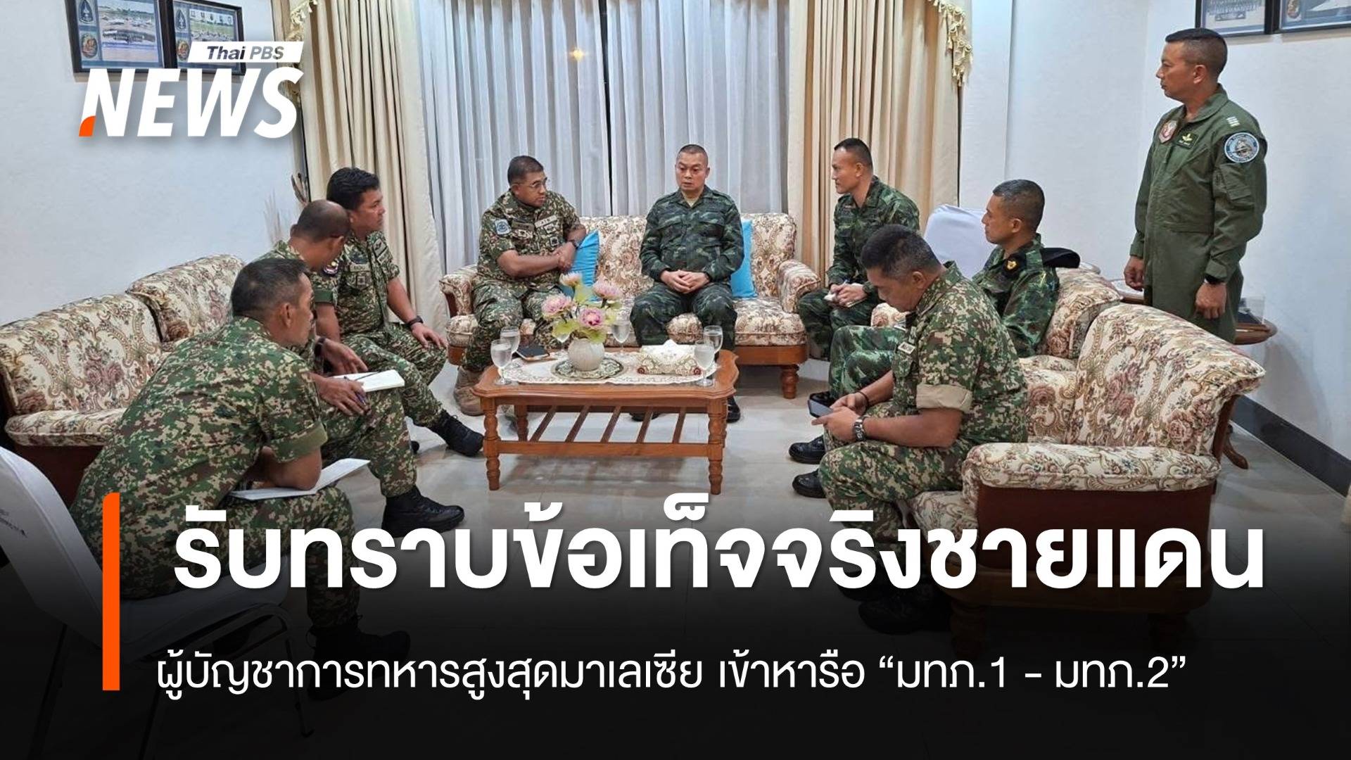 ผบ.ทสส.มาเลเซีย เข้าหารือ "มทภ.1 - มทภ.2" รับทราบข้อเท็จจริงกรณีปัญหาชายแดนไทย - กัมพูชา