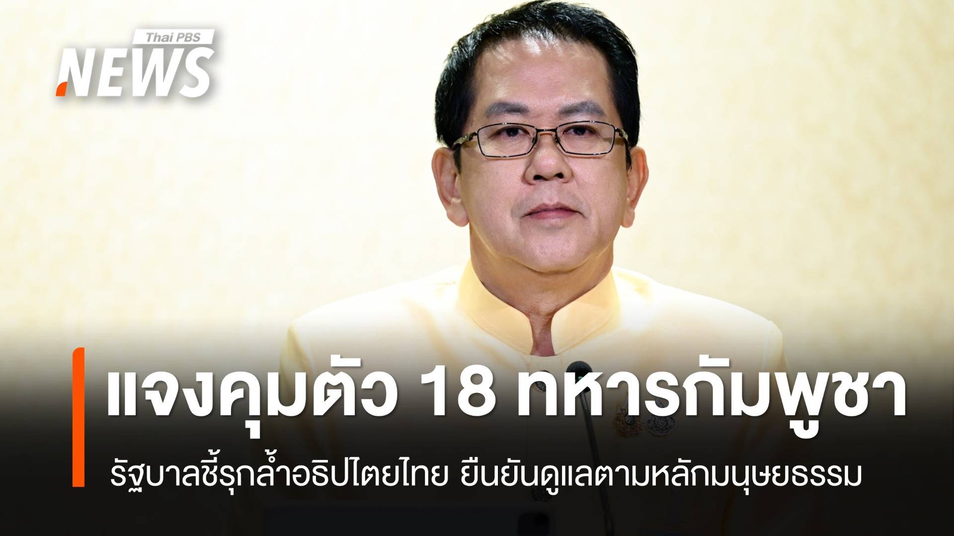 รัฐบาลยืนยัน 18 ทหารกัมพูชาถูกควบคุมตัว รุกล้ำอธิปไตยไทย