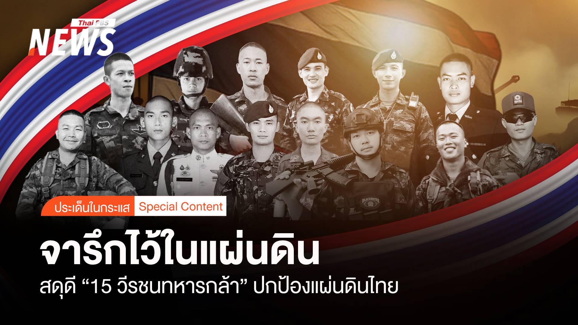 จารึกไว้ในแผ่นดิน สดุดี “15 วีรชนทหารกล้า” ปกป้องแผ่นดินไทย