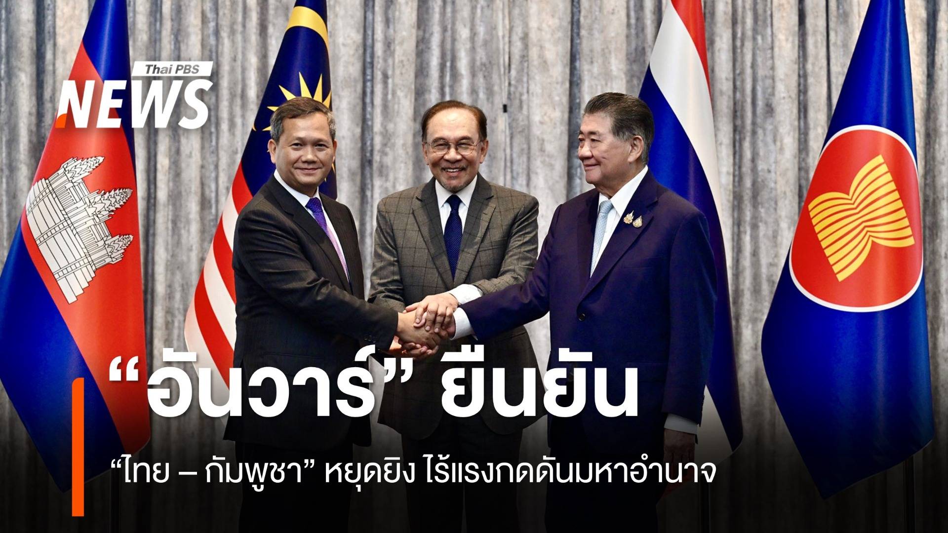 "อันวาร์" ยืนยัน "ไทย-กัมพูชา" หยุดยิง ไร้แรงกดดันมหาอำนาจ 