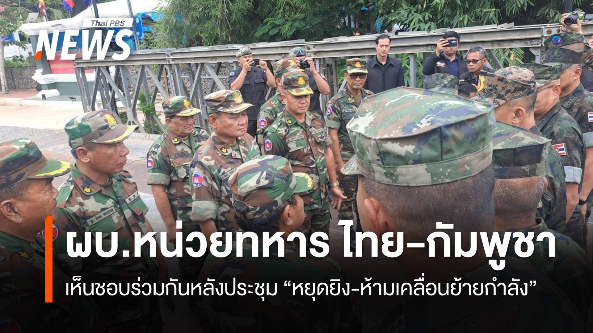 กองทัพเรือ เผยผลประชุม ผบ.หน่วยทหาร ไทย-กัมพูชา