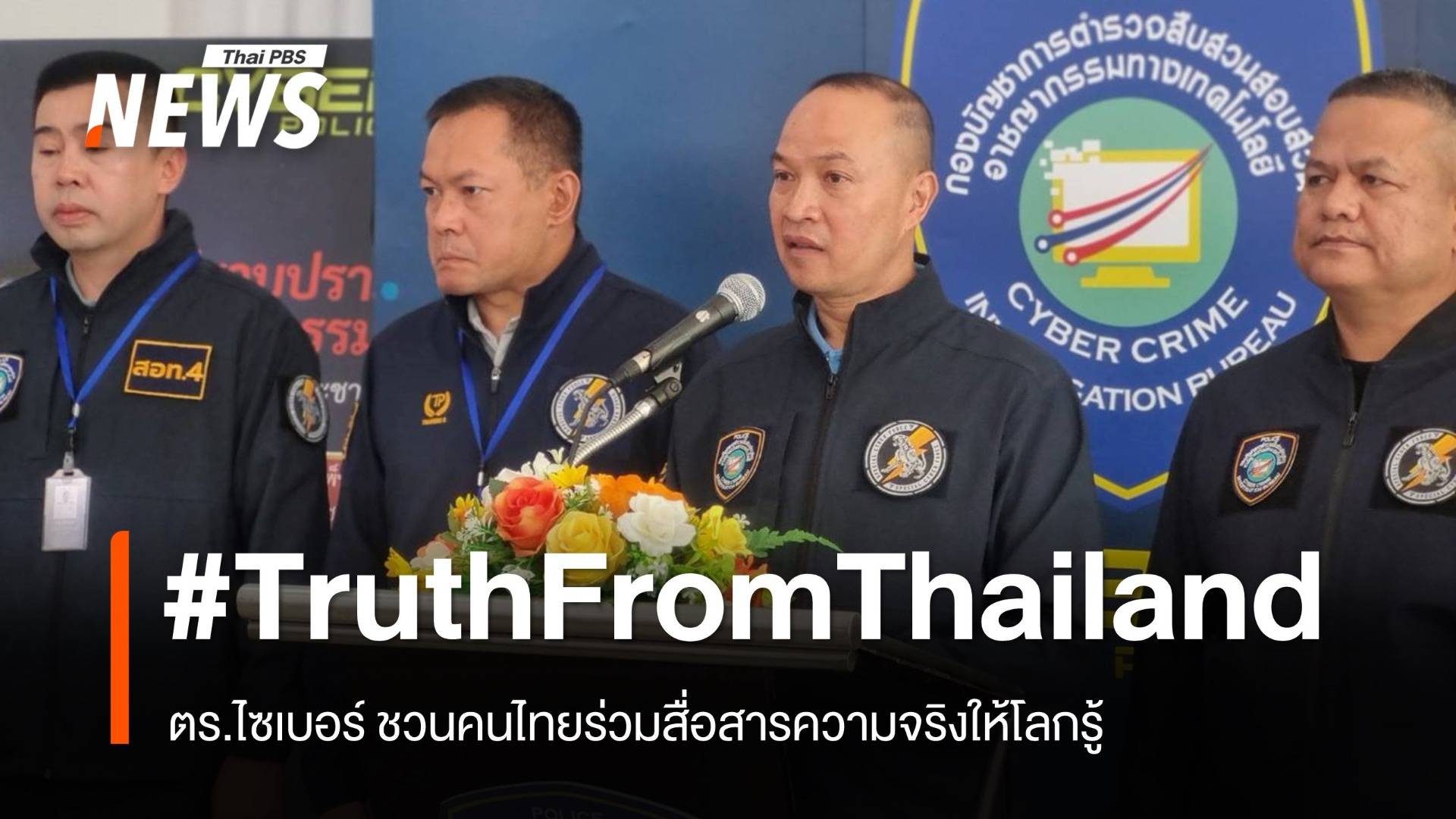 ตร.ไซเบอร์ ชวนคนไทยร่วมสื่อสารความจริง ติดแท็ก #TruthFromThailand