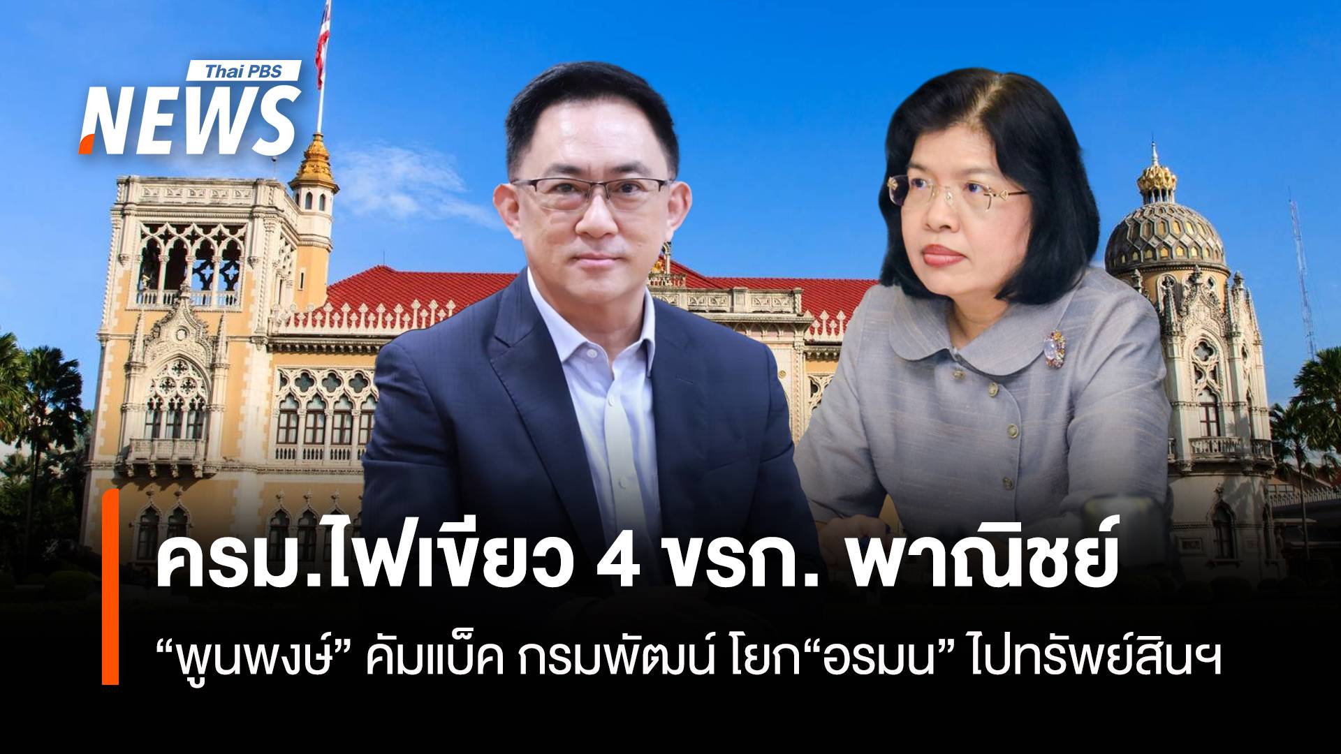 ครม.ไฟเขียว  “พูนพงษ์” คัมแบ็ค กรมพัฒน์ โยก“อรมน”ไปทรัพย์สินฯ