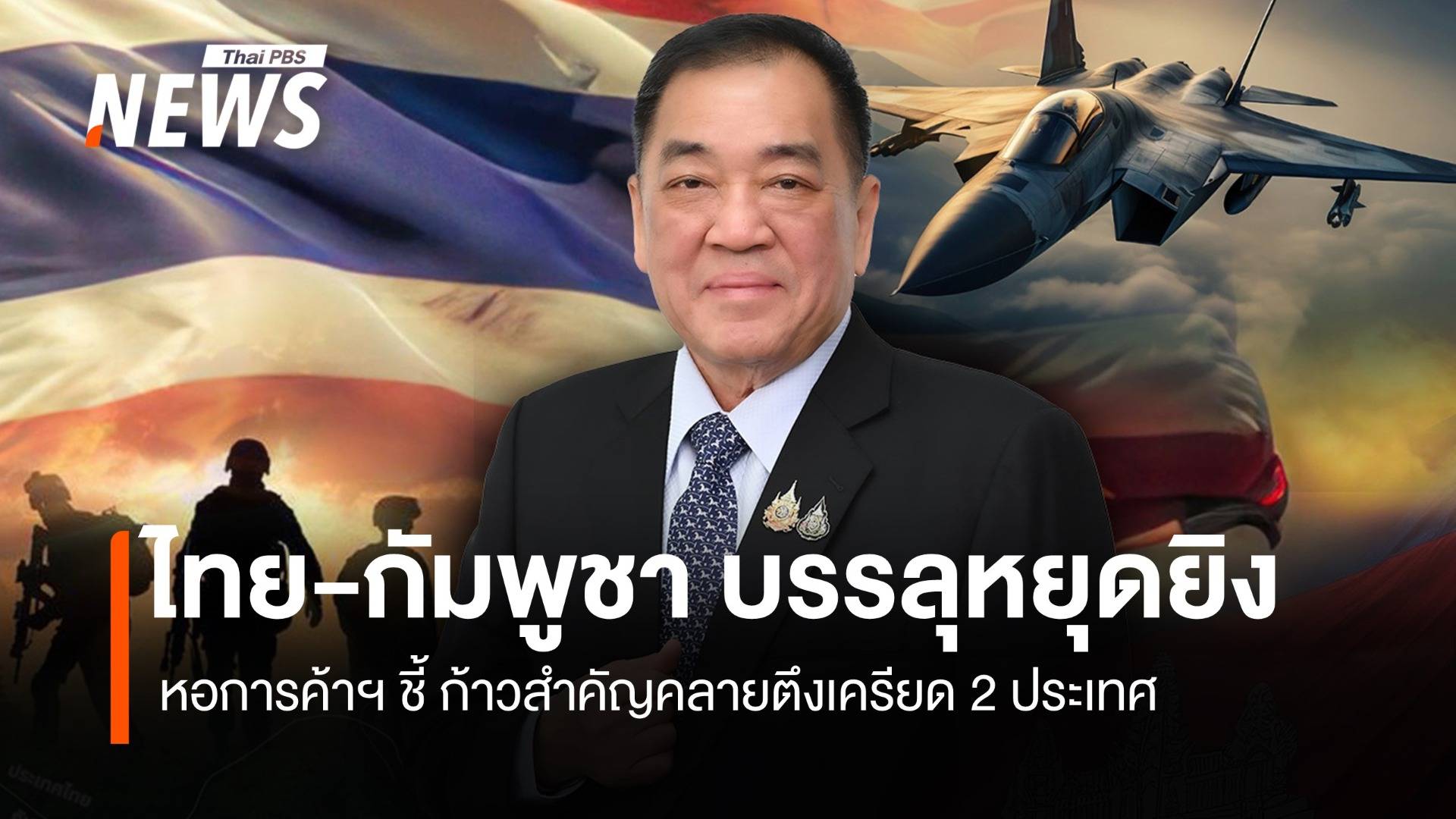 ไทย-กัมพูชา หยุดยิง ปธ.หอการค้าชี้คลายความตึงเครียด 2 ประเทศ