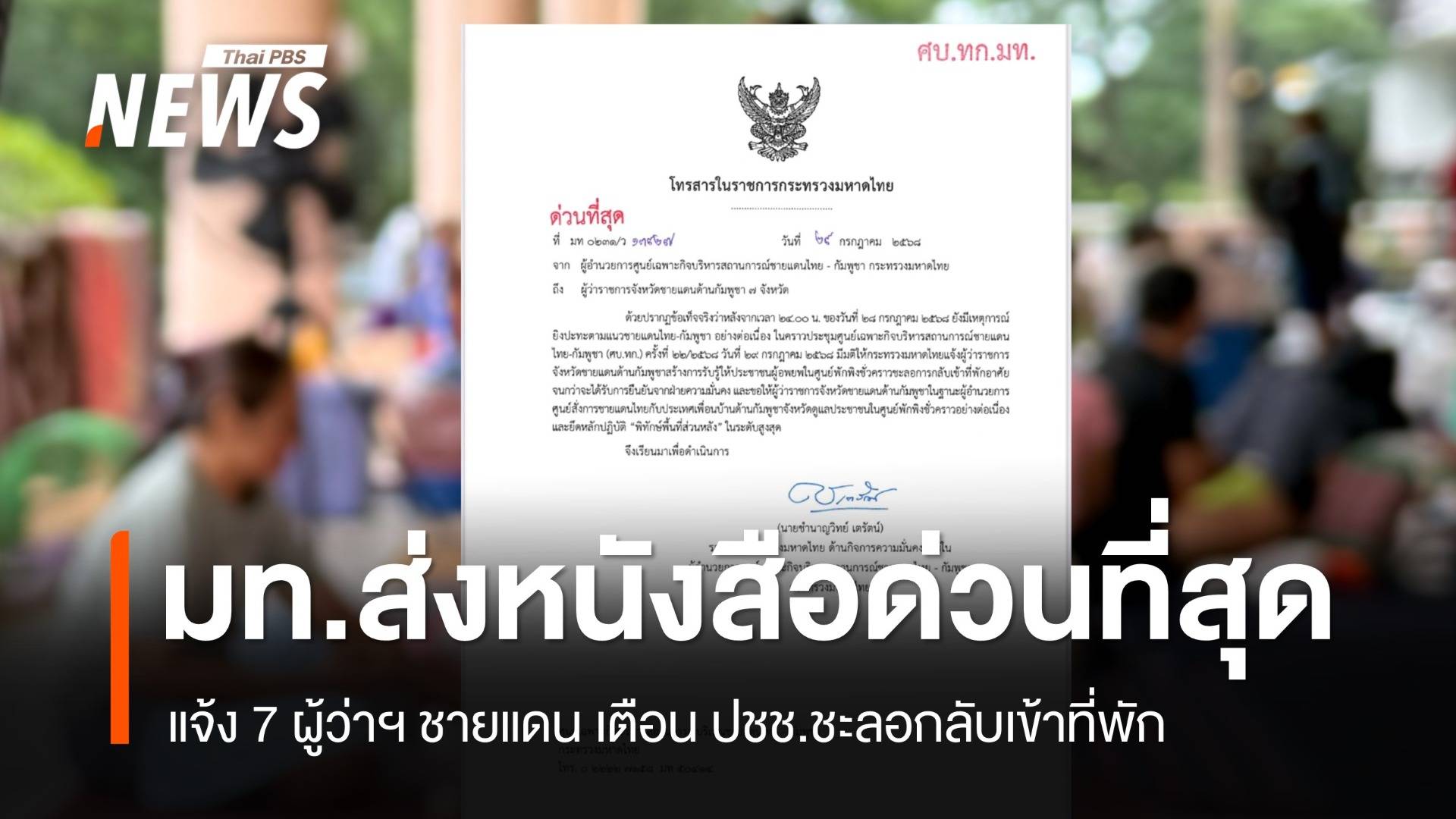 มท.ส่งหนังสือด่วนที่สุดแจ้ง 7 ผู้ว่าฯ ชายแดน เตือน ปชช.ชะลอกลับเข้าที่พัก