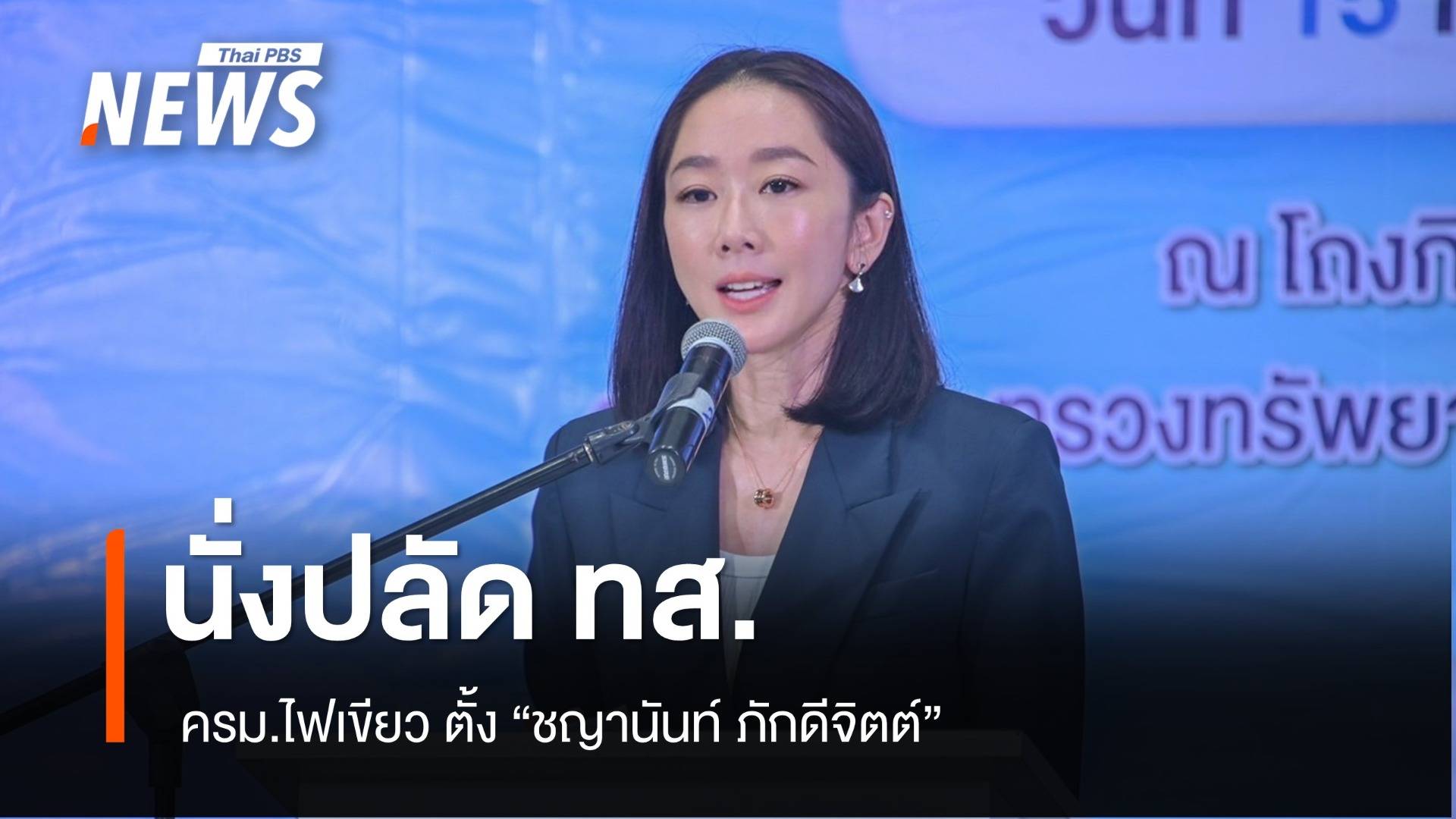 ครม.ตั้งบิ๊ก ขรก.ล็อตใหญ่ “ชญานันท์” นั่งปลัด ทส.