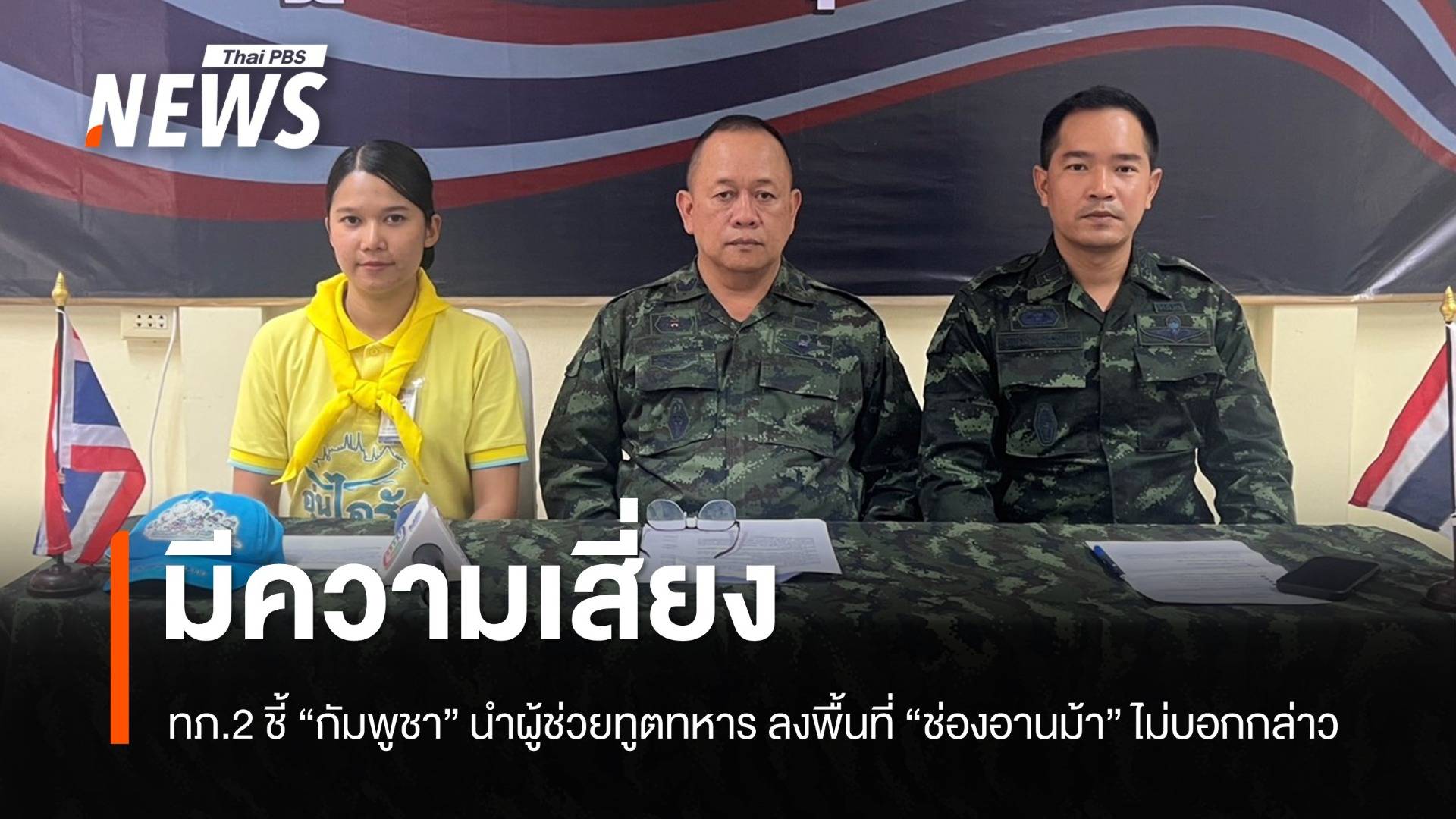 ทภ.2 ชี้ "กัมพูชา" นำผู้ช่วยทูตทหาร ลงพื้นที่ "ช่องอานม้า" โดยไม่บอกกล่าว มีความเสี่ยง