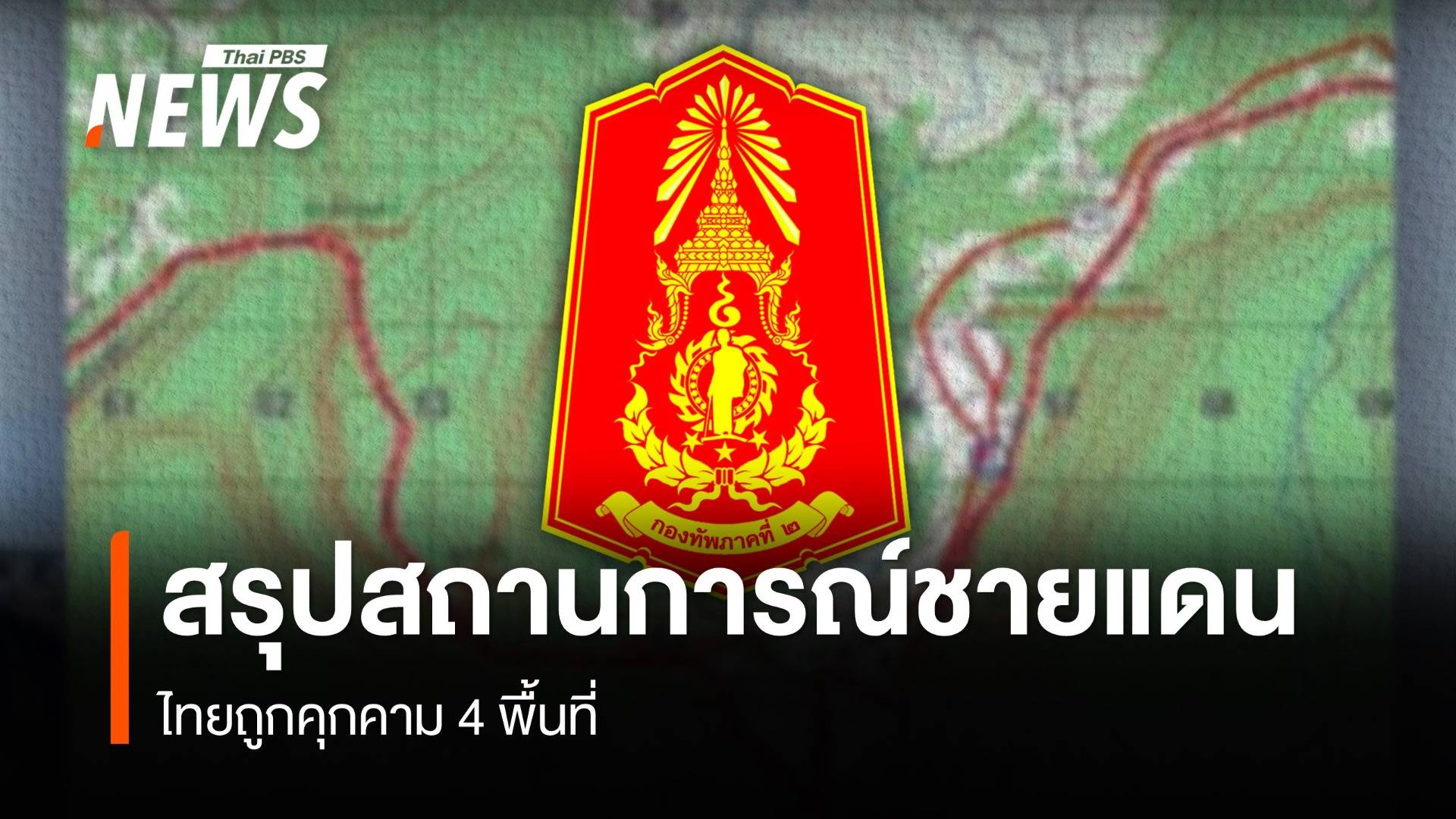 กองทัพภาคที่ 2 สรุปสถานการณ์ชายแดนไทยถูกคุกคาม 4 พื้นที่