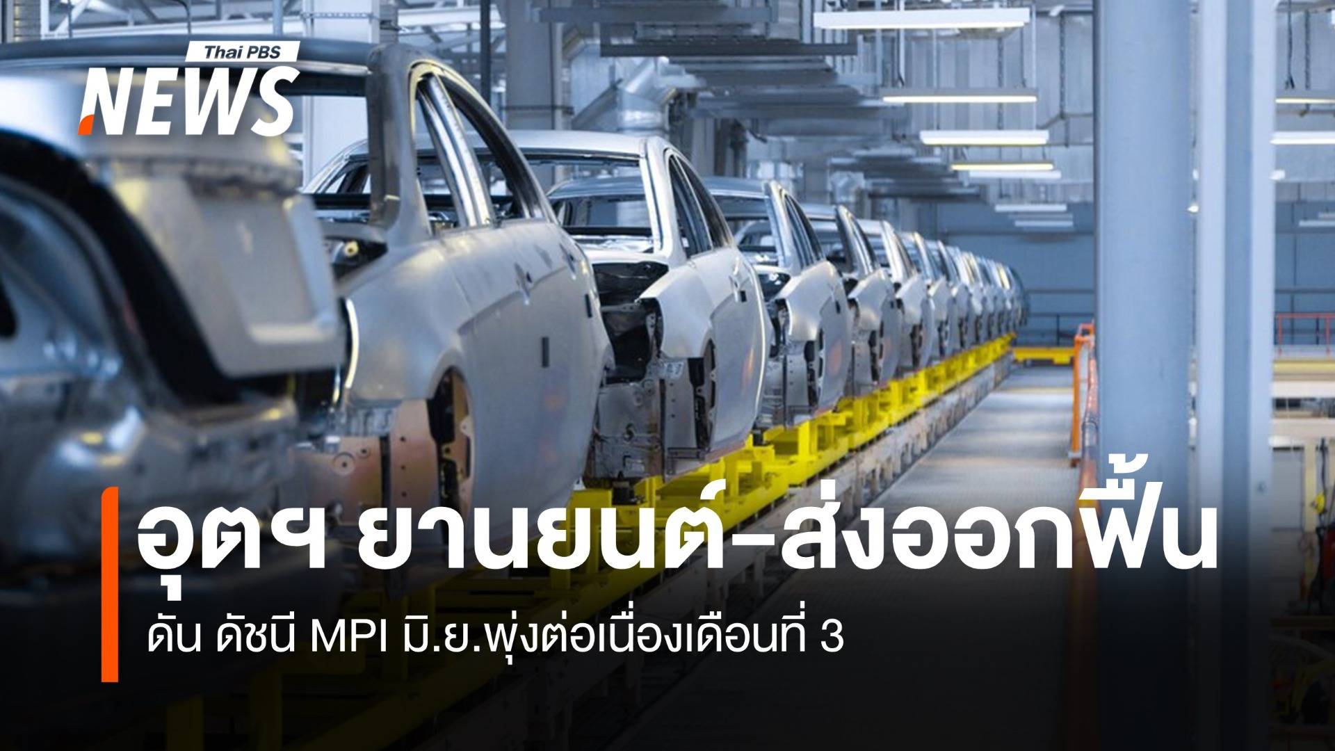  อุตฯ ยานยนต์-ส่งออกฟื้น ดัน MPI มิ.ย.พุ่งต่อเนื่องเดือนที่ 3