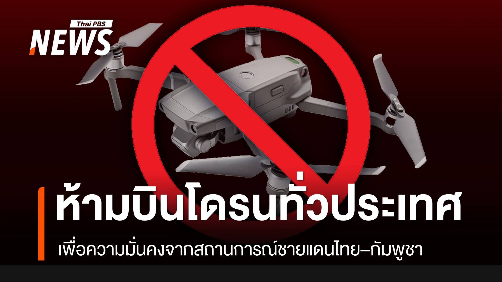 กพท.ห้ามบินโดรนทุกประเภท ทั่วประเทศ